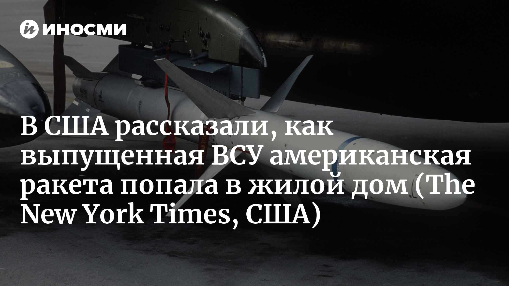 В США рассказали, как выпущенная ВСУ американская ракета попала в жилой дом  | 24.11.2022, ИноСМИ