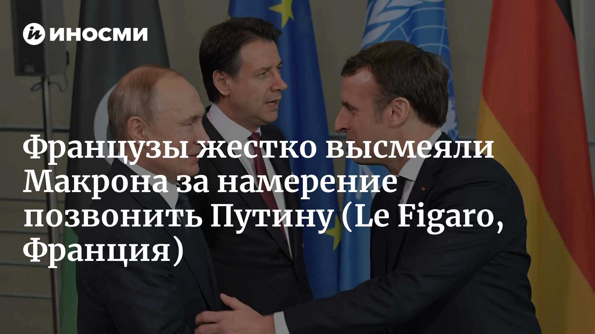 Французы жестко высмеяли Макрона за намерение позвонить Путину |  24.11.2022, ИноСМИ