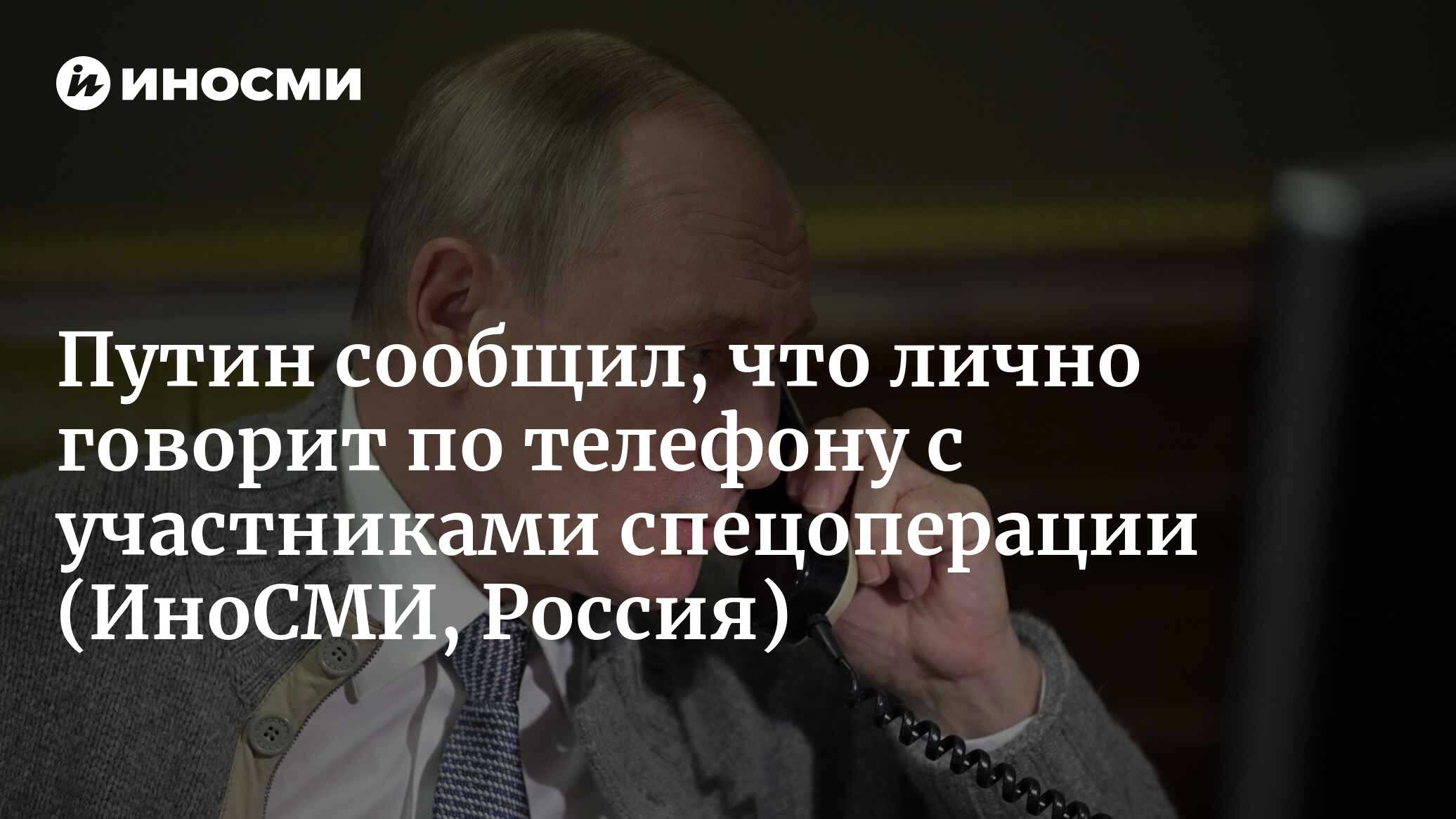 Президент России Путин сообщил, что лично говорит по телефону с участниками  спецоперации | 25.11.2022, ИноСМИ