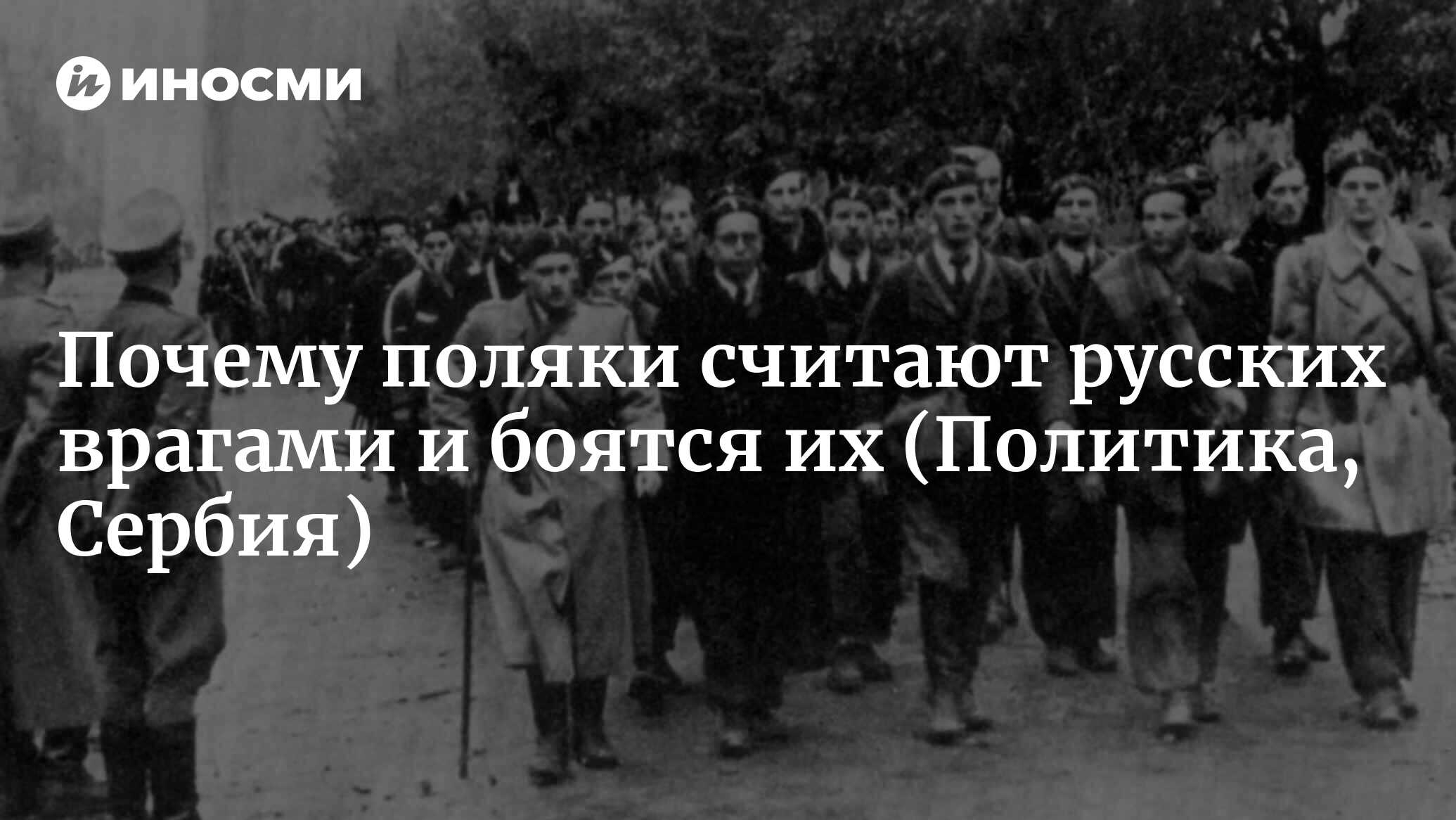 Почему поляки не любят. Поляки бояться российская империя.