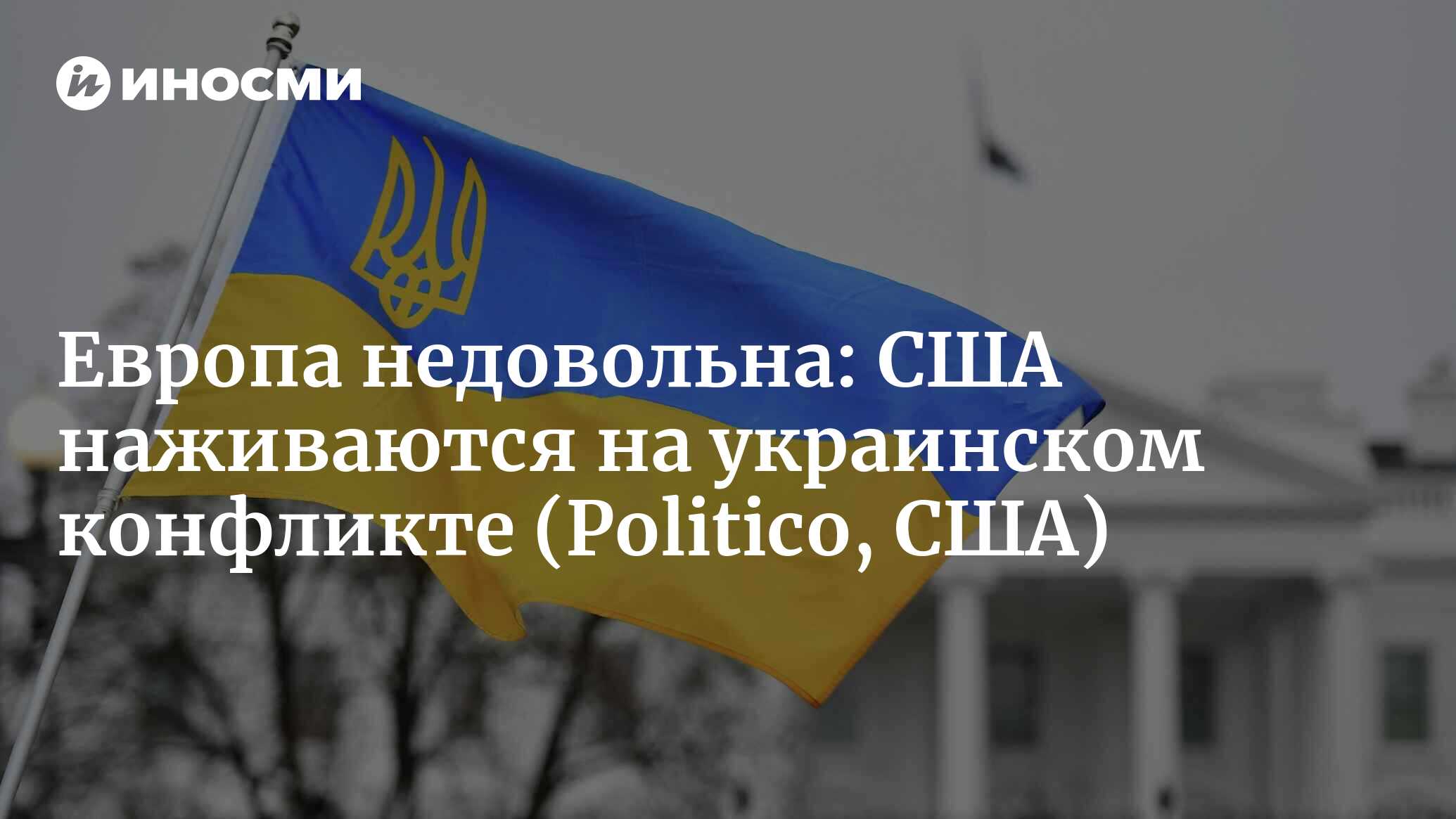 Politico: европейцы обвиняют американцев в том, что те наживаются на украинском конфликте