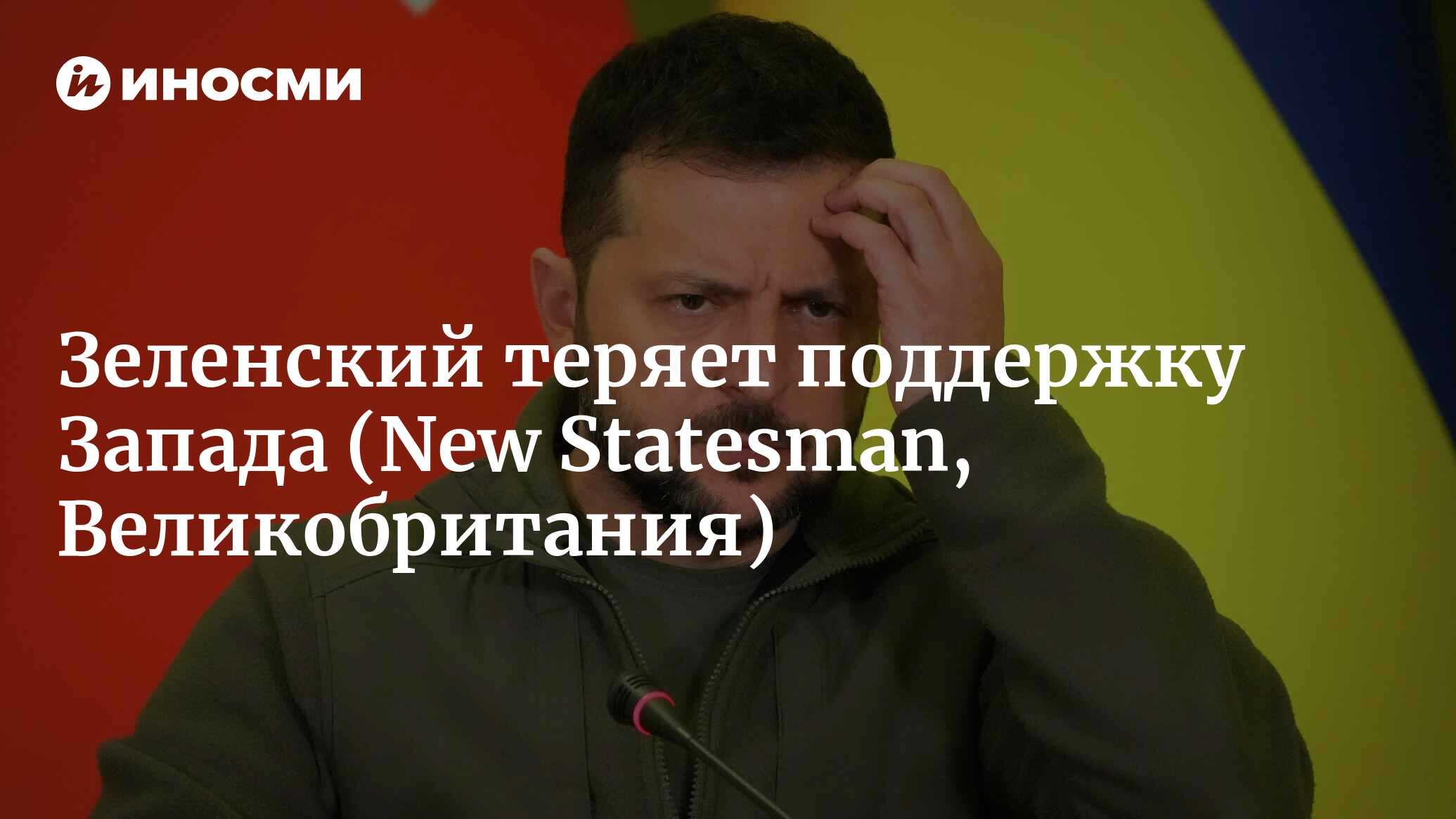 Происшествие с падением ракеты в Польше обнажило раскол между Зеленским и  Западом | 28.11.2022, ИноСМИ