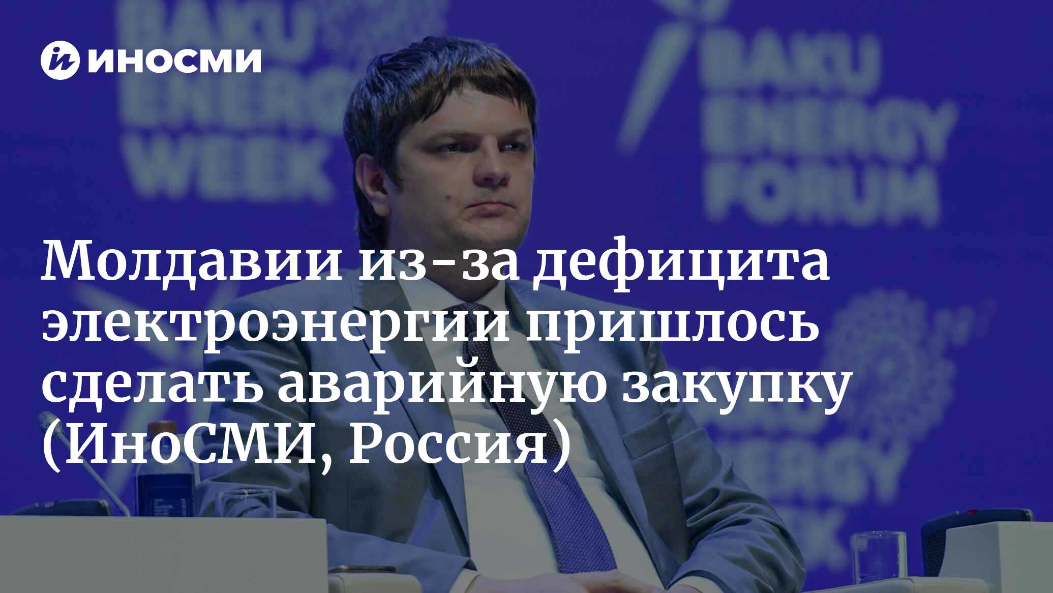 Вице-премьер Молдавии Андрей Спыну: стране пришлось экстренно приобрести  электроэнергию по аварийному соглашению | 28.11.2022, ИноСМИ