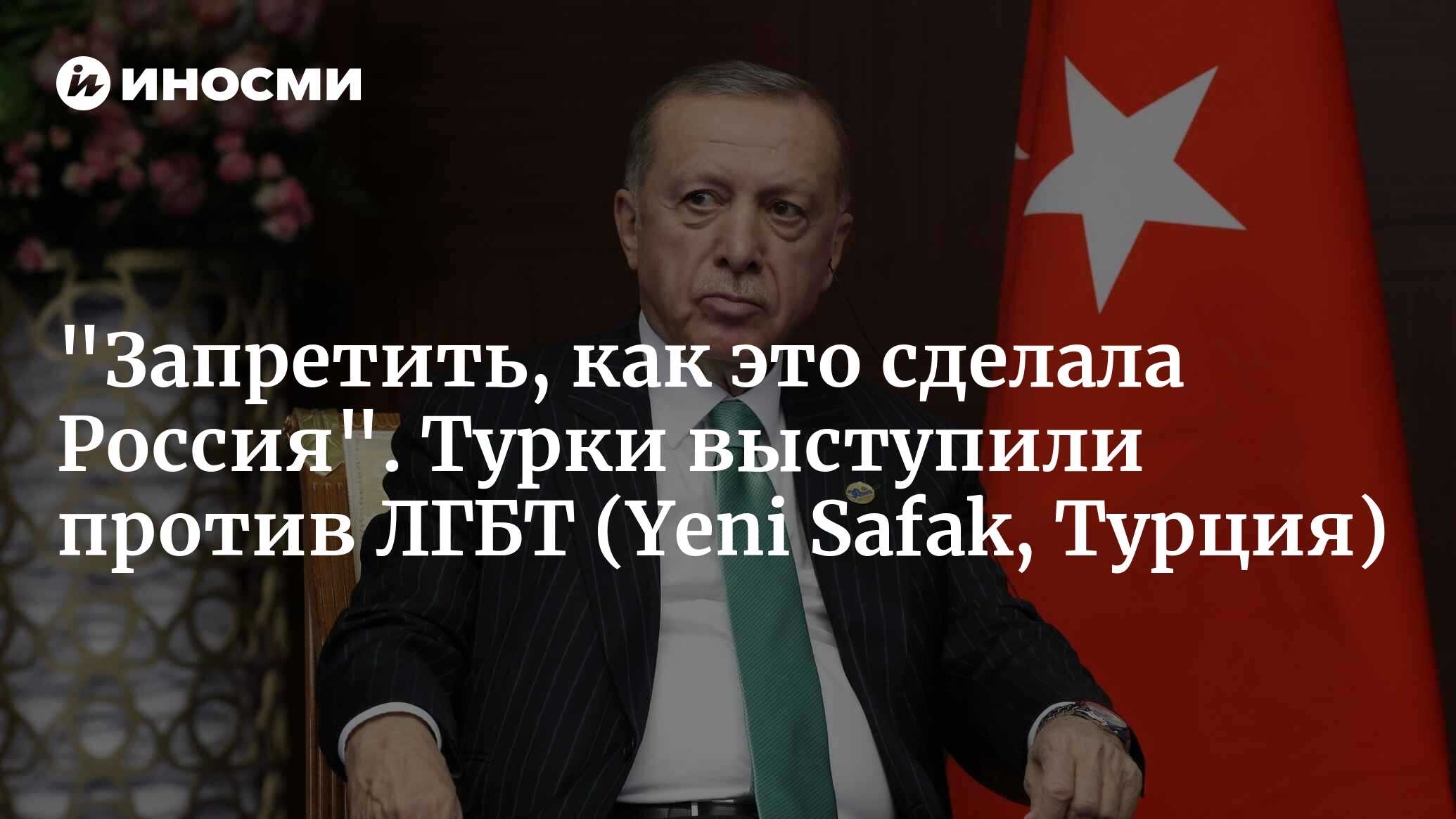 Реакция президента Эрдогана в отношении ЛГБТ-лобби: это угроза, которая  подрывает исламские ценности (Yeni Safak, Турция) | 29.11.2022, ИноСМИ