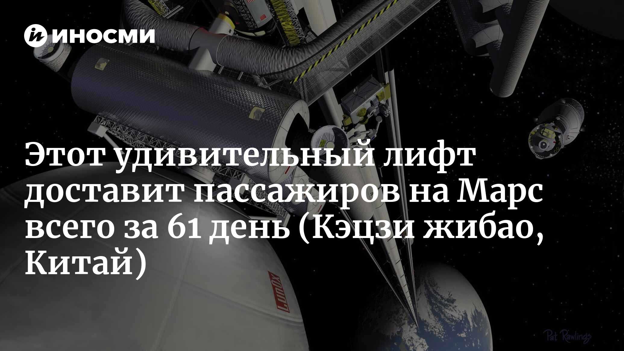 Этот удивительный лифт доставит пассажиров на Марс всего за 61 день |  05.12.2022, ИноСМИ