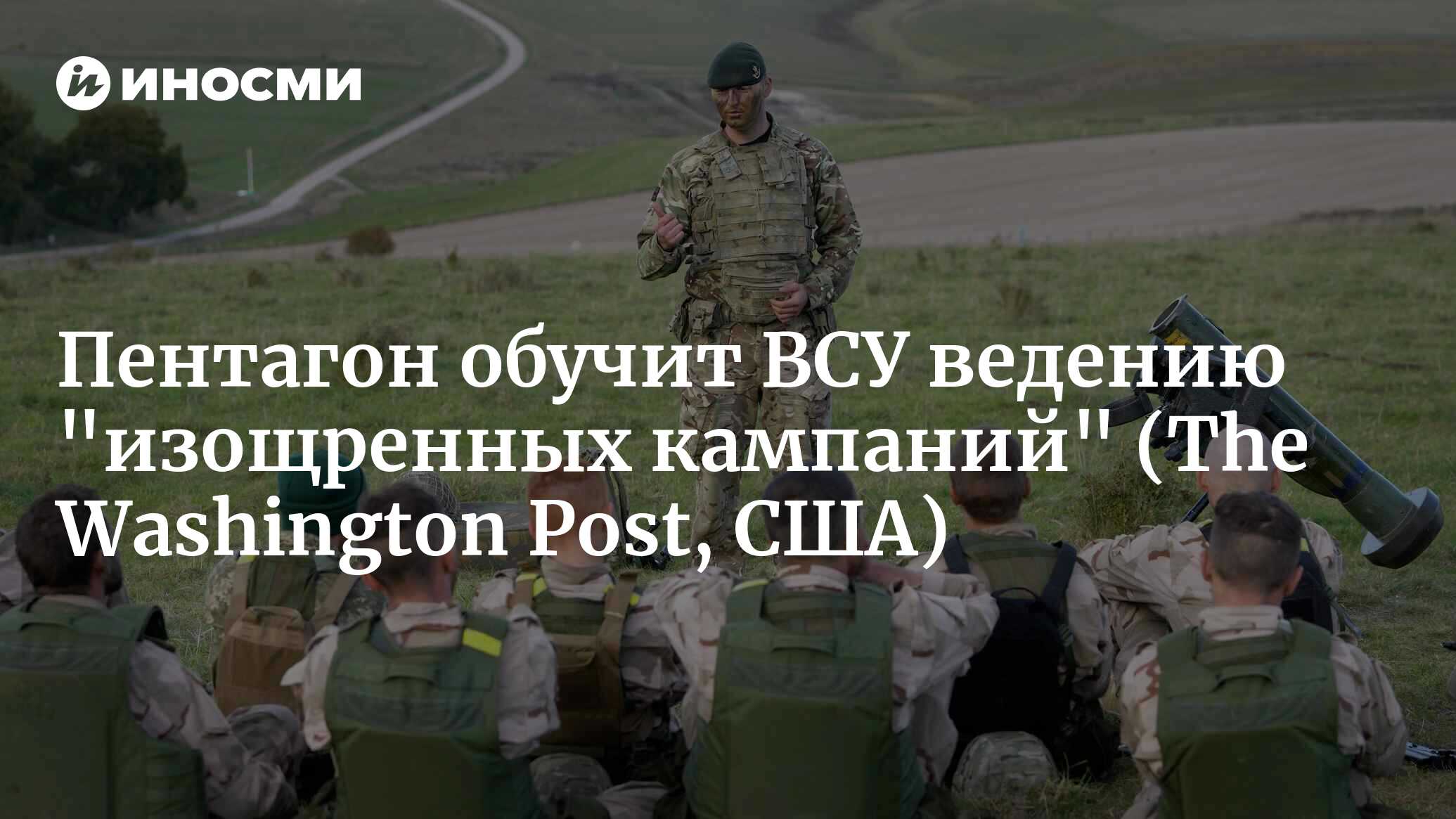 WP: Белый дом планирует обучить ВСУ ведению изощренных кампаний