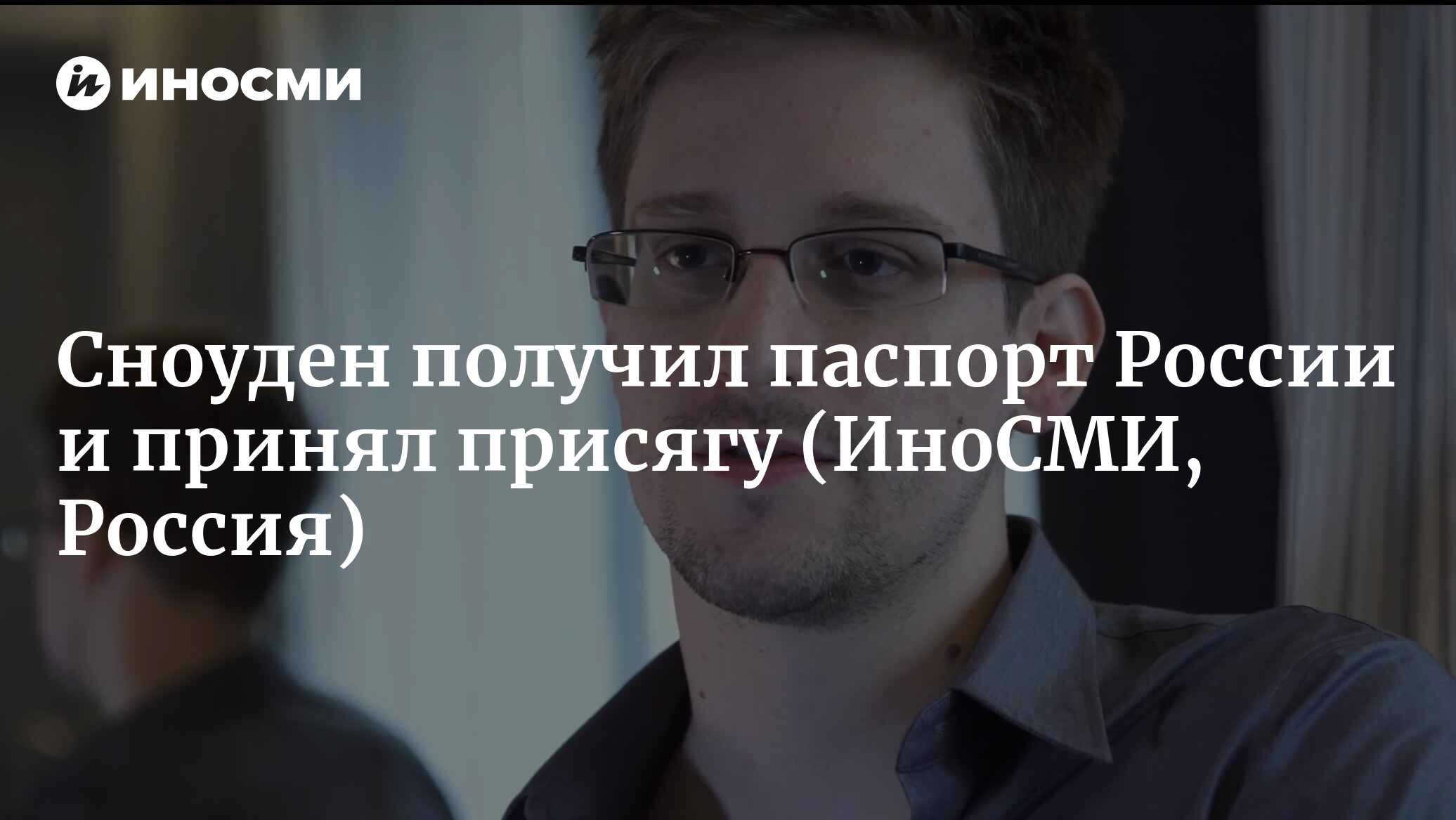 Адвокат Кучерена: экс-сотрудник спецслужб США Сноуден получил паспорт ...