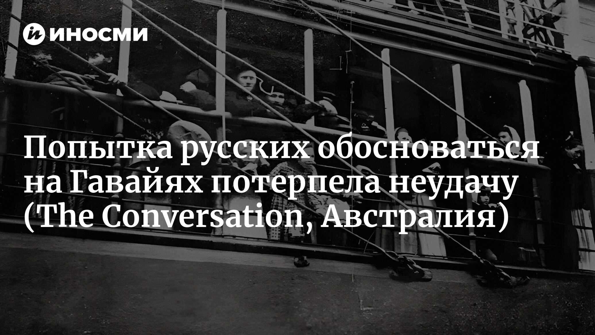 Эпопея с переселением русских молокан в США в начале XX века | 05.12.2022,  ИноСМИ