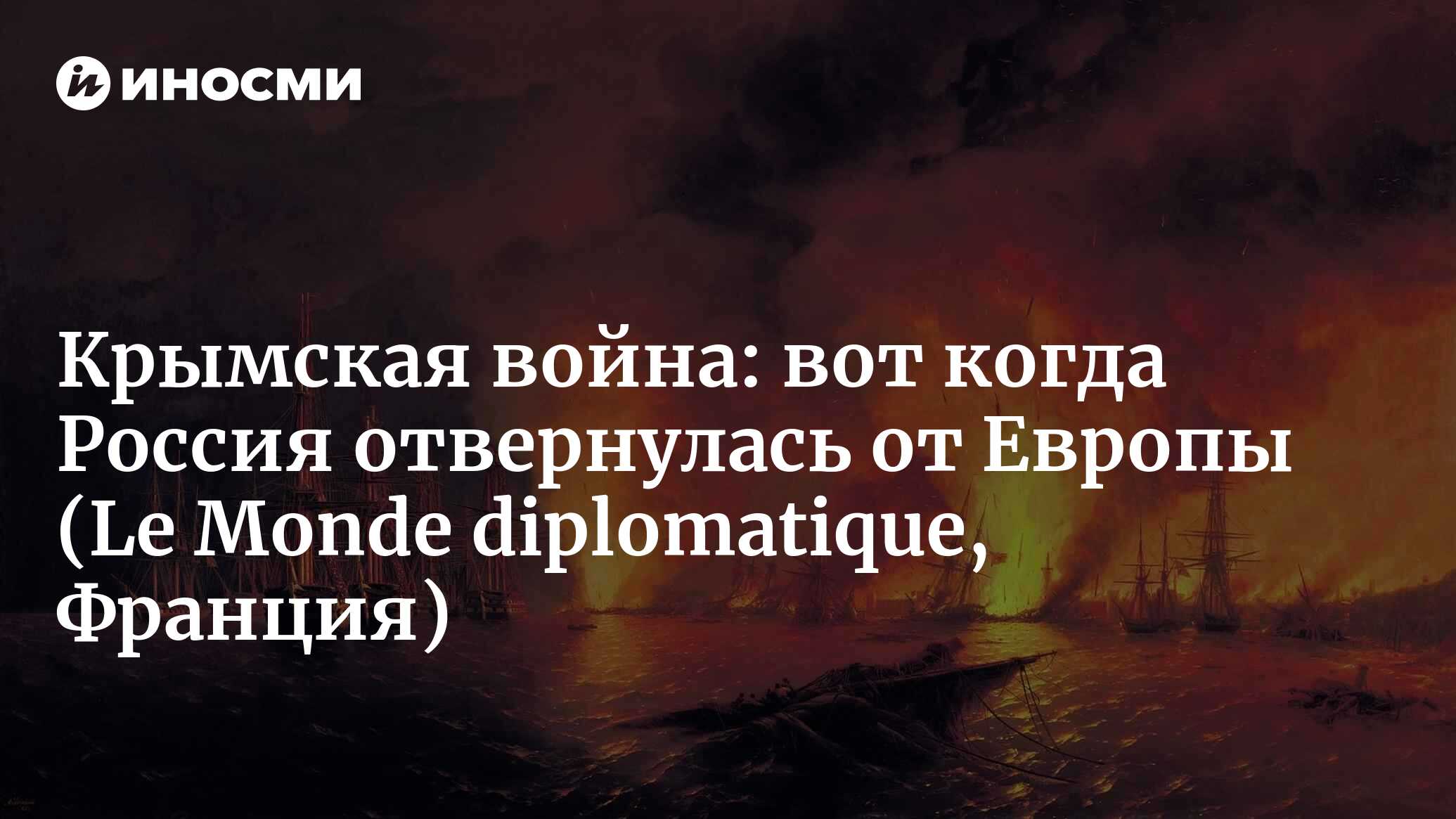 Когда Россия проиграла Крымскую войну (Le Monde diplomatique, Франция) |  05.12.2022, ИноСМИ