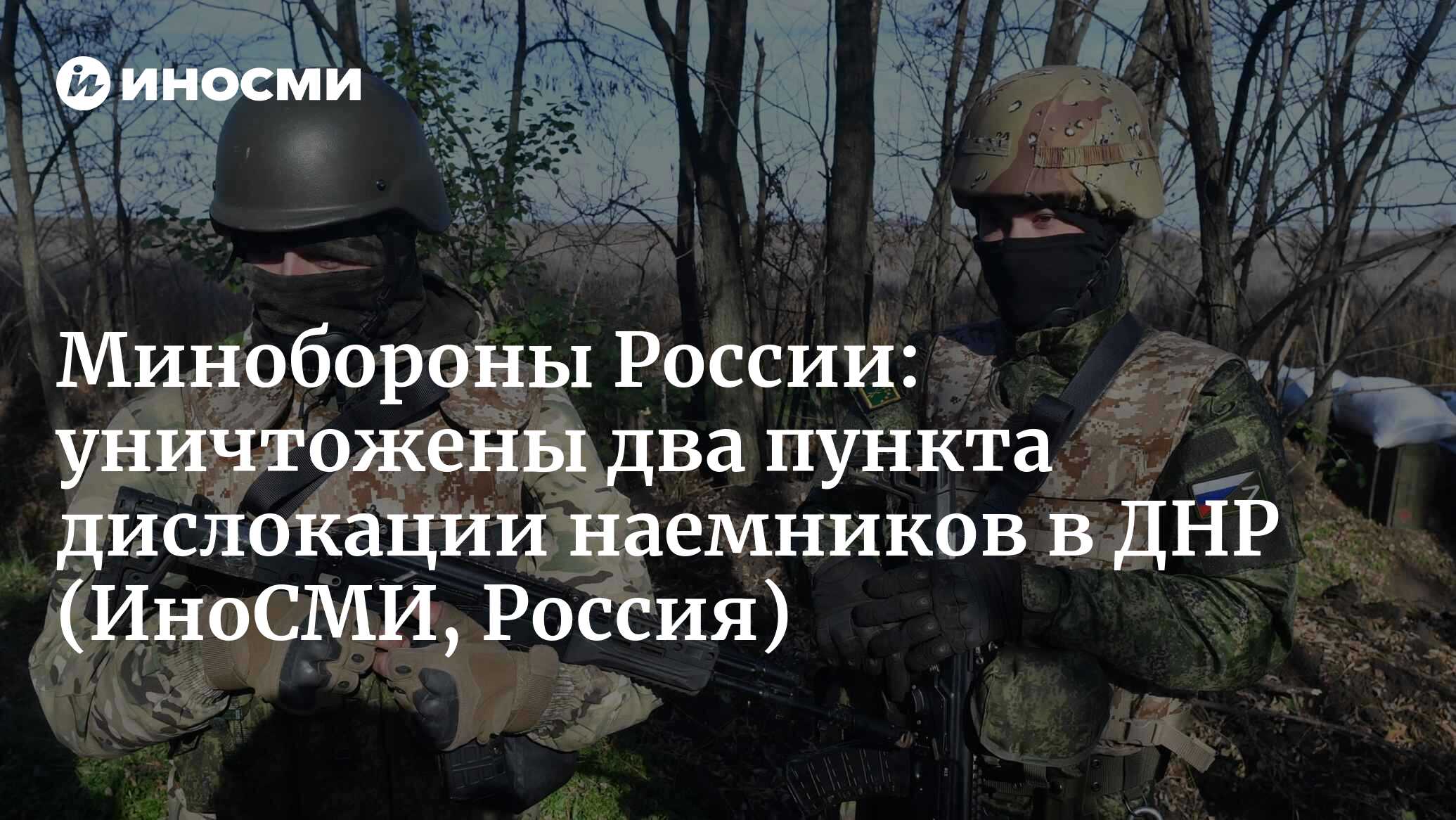 Минобороны России: в ДНР российские войска ликвидировали два пункта  временной дислокации иностранных наемников | 05.12.2022, ИноСМИ