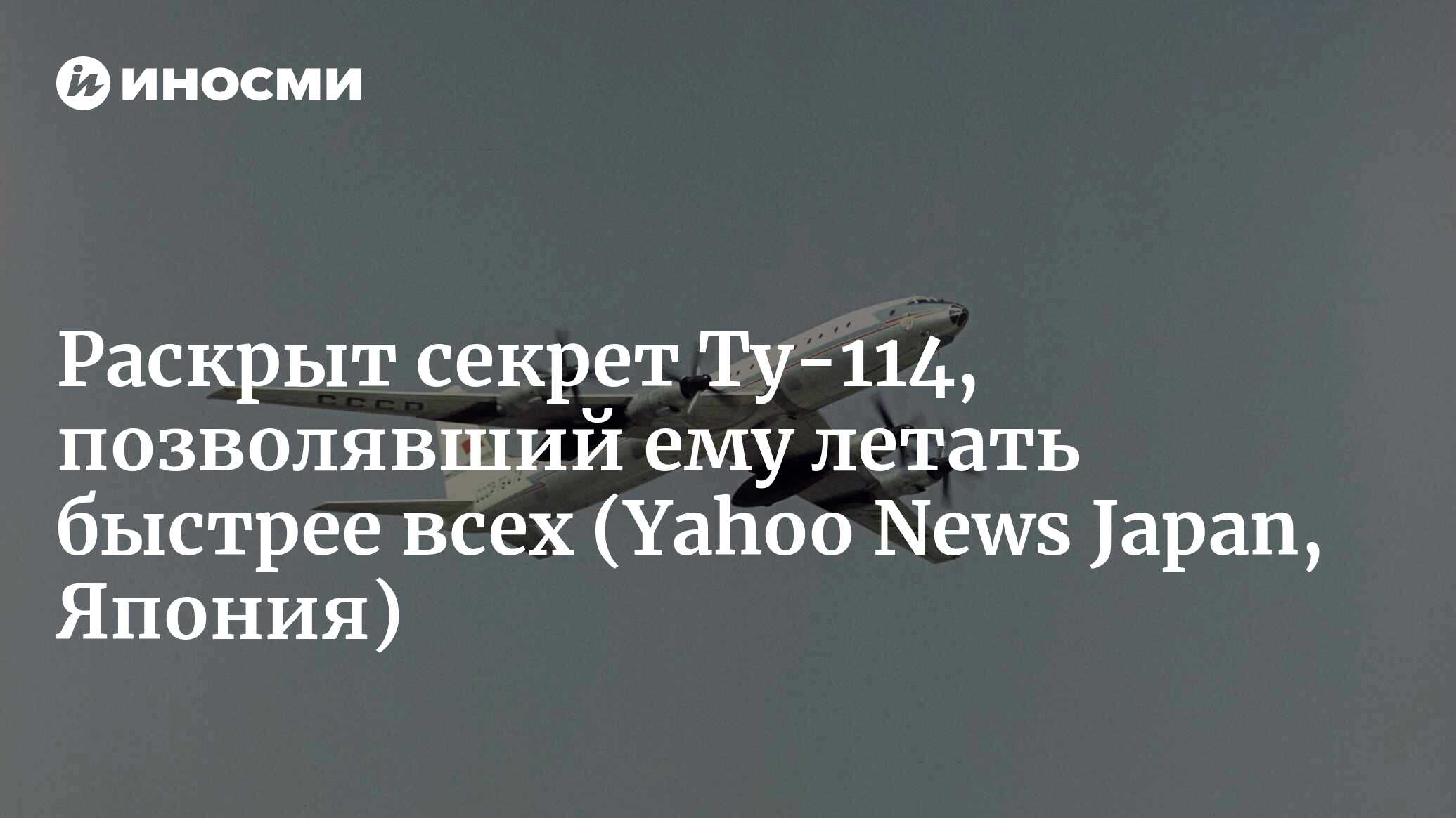 Раскрыт секрет Ту-114, позволявший ему летать быстрее всех | 06.12.2022,  ИноСМИ