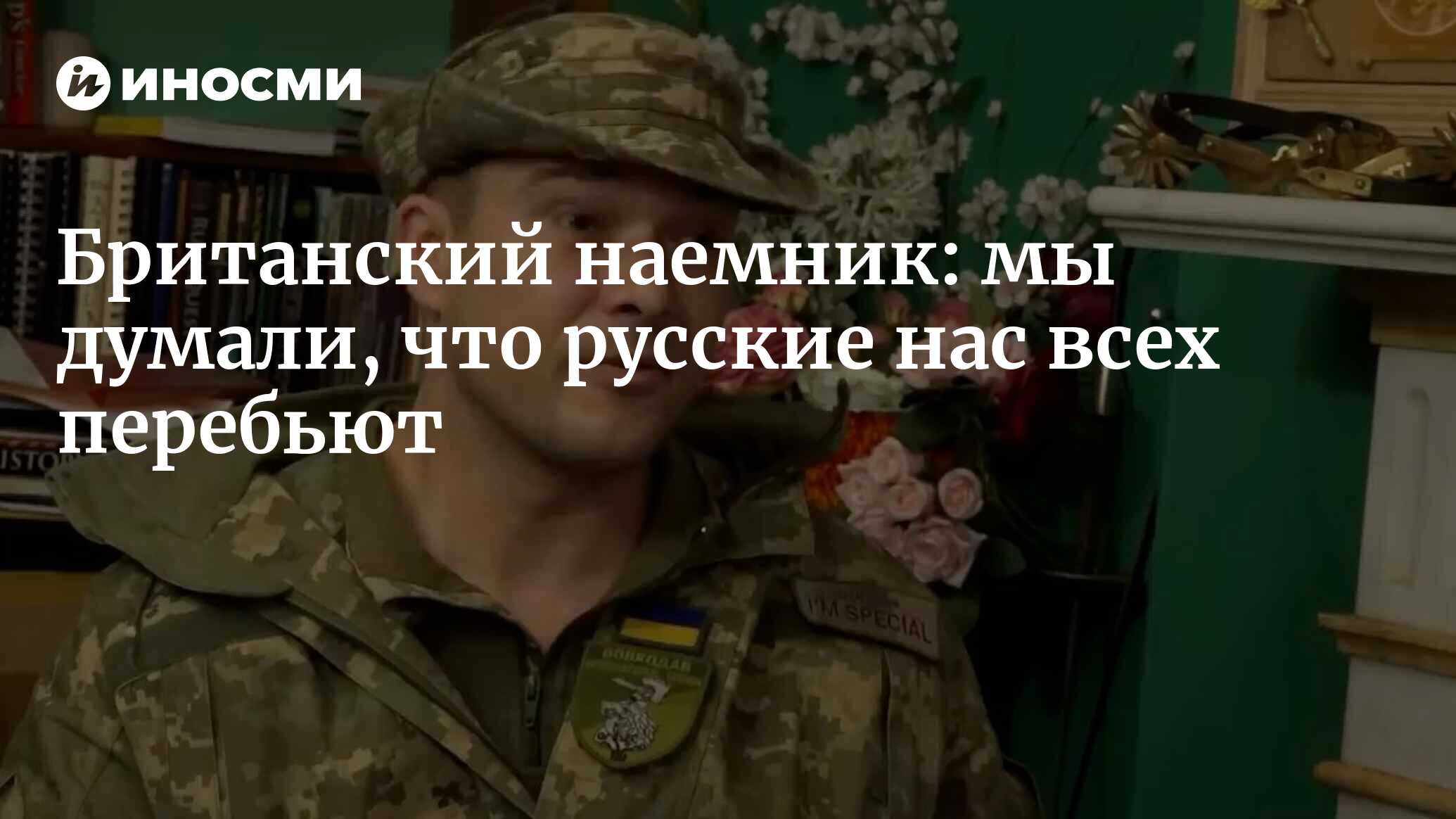 Британский наемник ВСУ дал интервью о поездке на Украину | 06.12.2022,  ИноСМИ