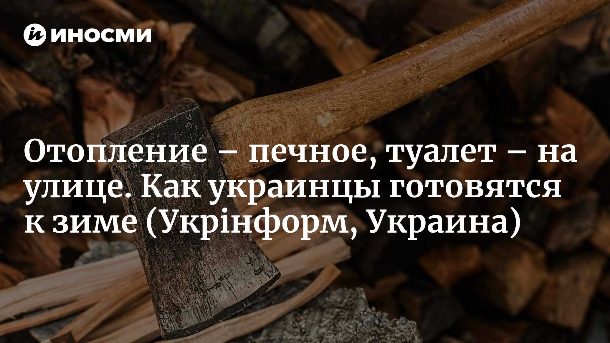 Хата с печкой: купить за две тысячи долларов или снять за две тысячи гривен  (Укрiнформ, Украина) | 08.12.2022, ИноСМИ