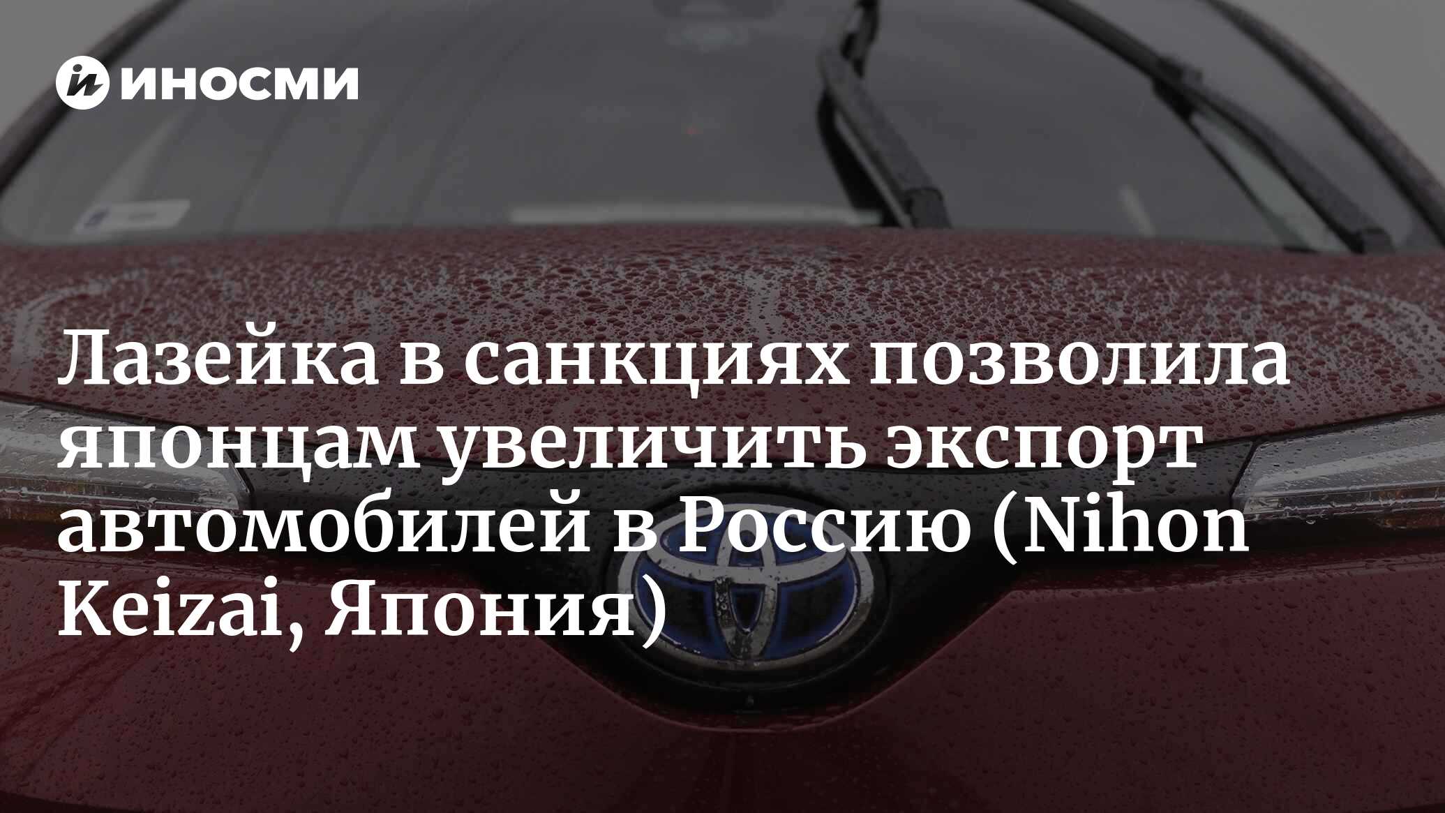 Лазейка в санкциях позволила японцам увеличить экспорт автомобилей в Россию  | 10.12.2022, ИноСМИ