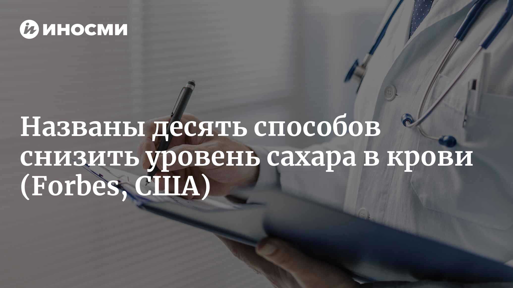 Специалисты назвали десять способов снижения уровня сахара в крови (Forbes,  США) | 08.12.2022, ИноСМИ