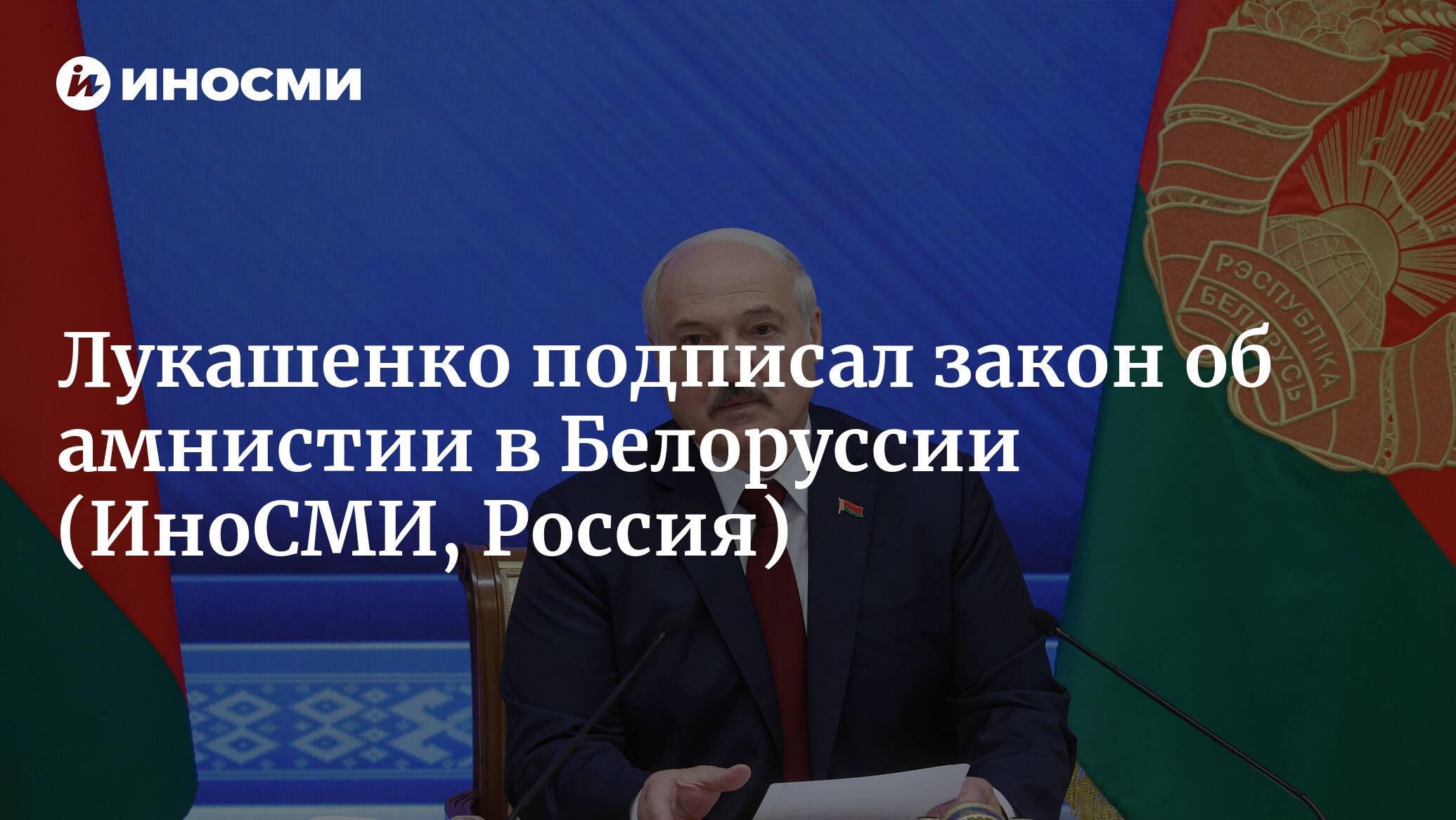 Лукашенко подписал закон. Амнистия в Беларуси 2022. Лукашенко подписал закон о смерти. 8 Декабря 2022.