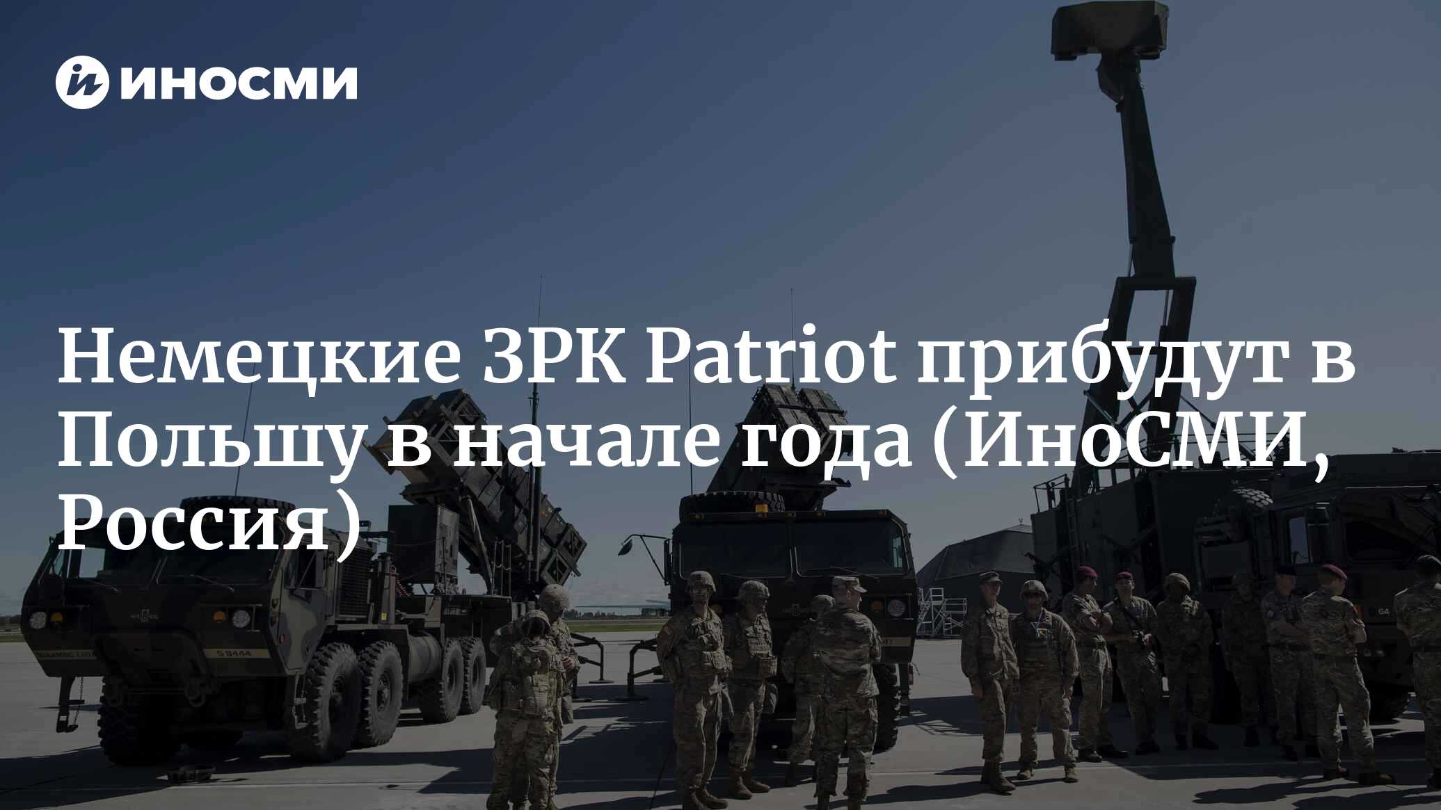 ЗРК Patriot из Германии доставят в Польшу на украинскую границу в начале года 09122022 ИноСМИ