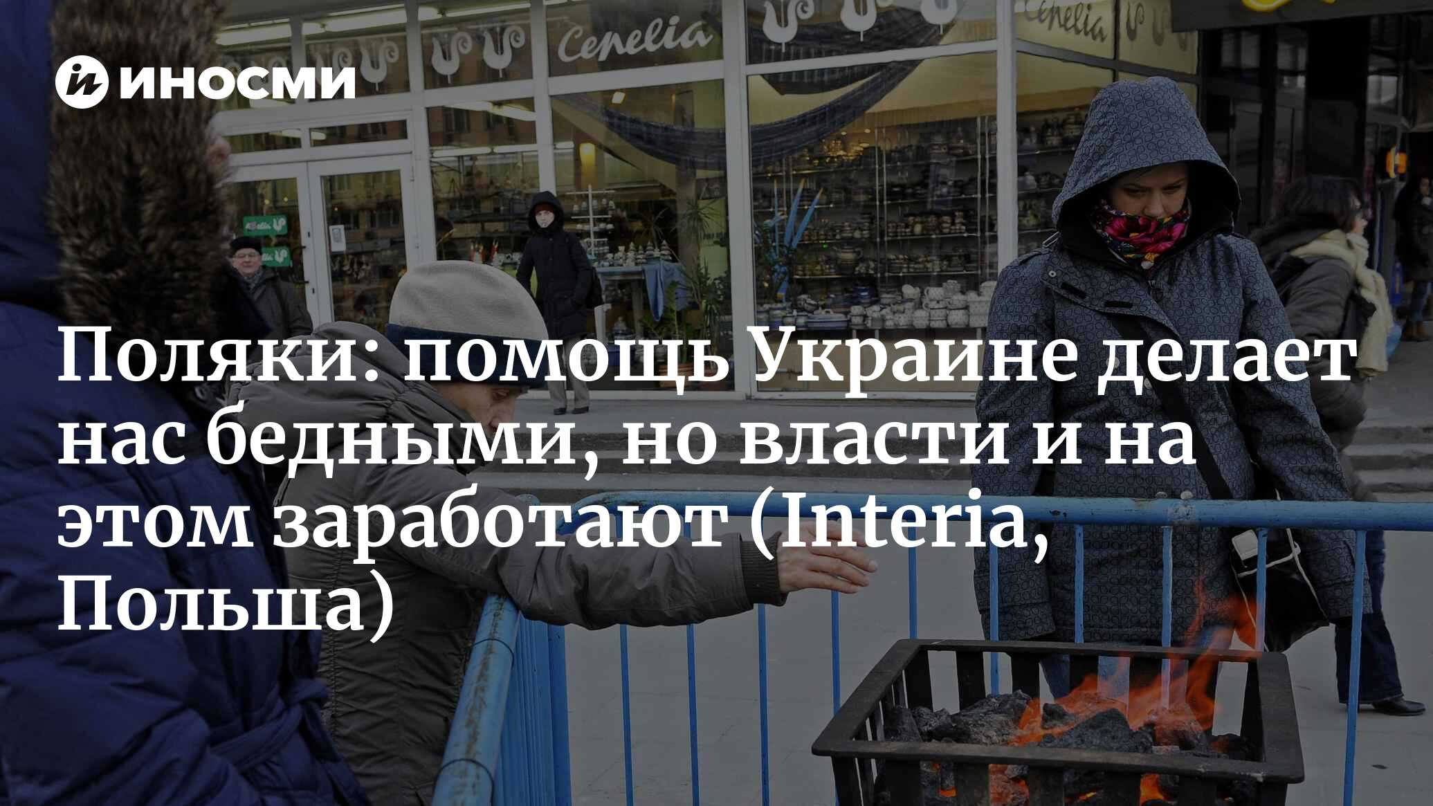 Поляки о бедности: какими же надо быть неудачниками, чтобы за два года все  профукать! (Interia, Польша) | 10.12.2022, ИноСМИ