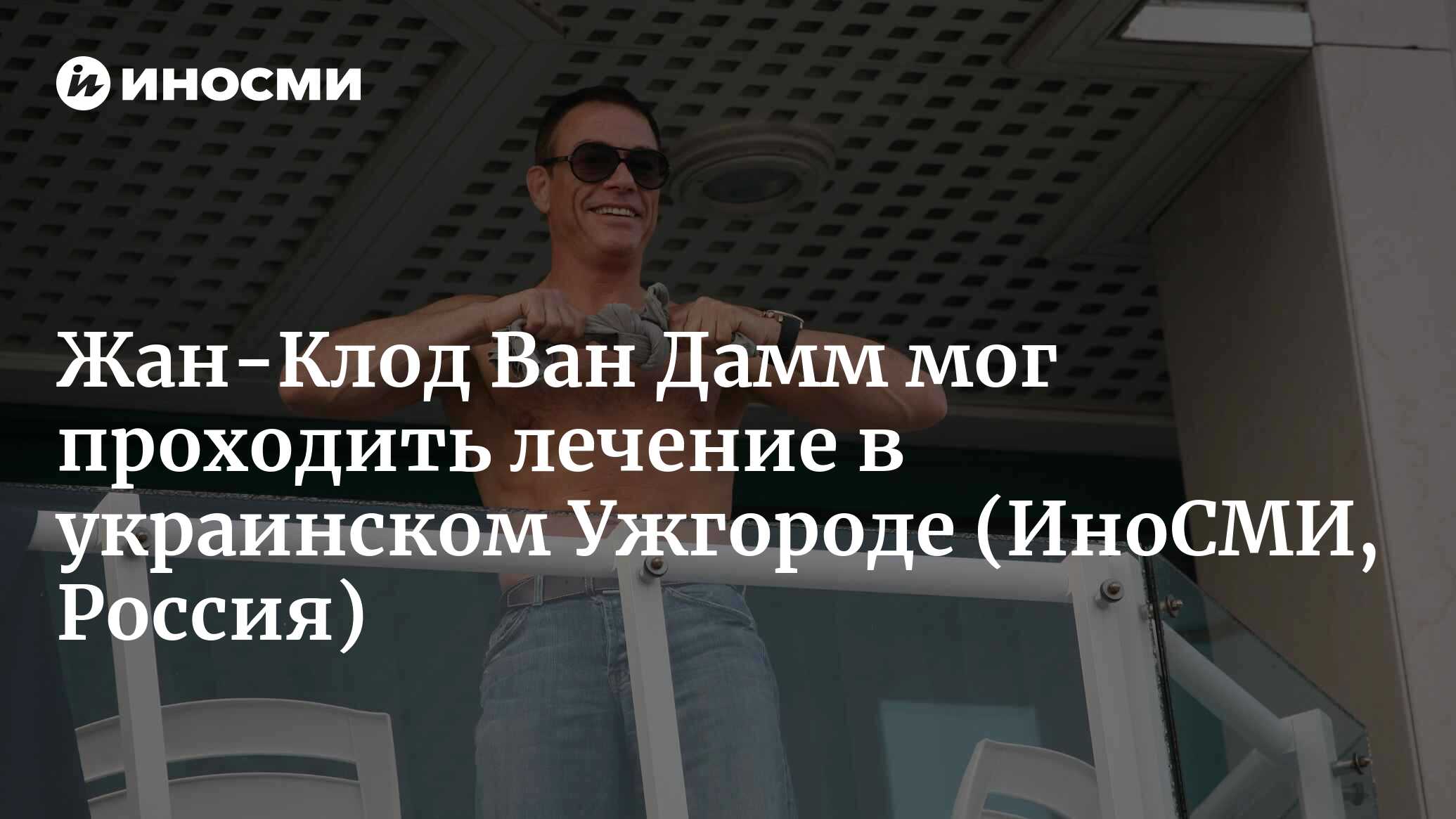 СМИ: Жан-Клод Ван Дамм проходил лечение в одной из клиник украинского  Ужгорода | 10.12.2022, ИноСМИ