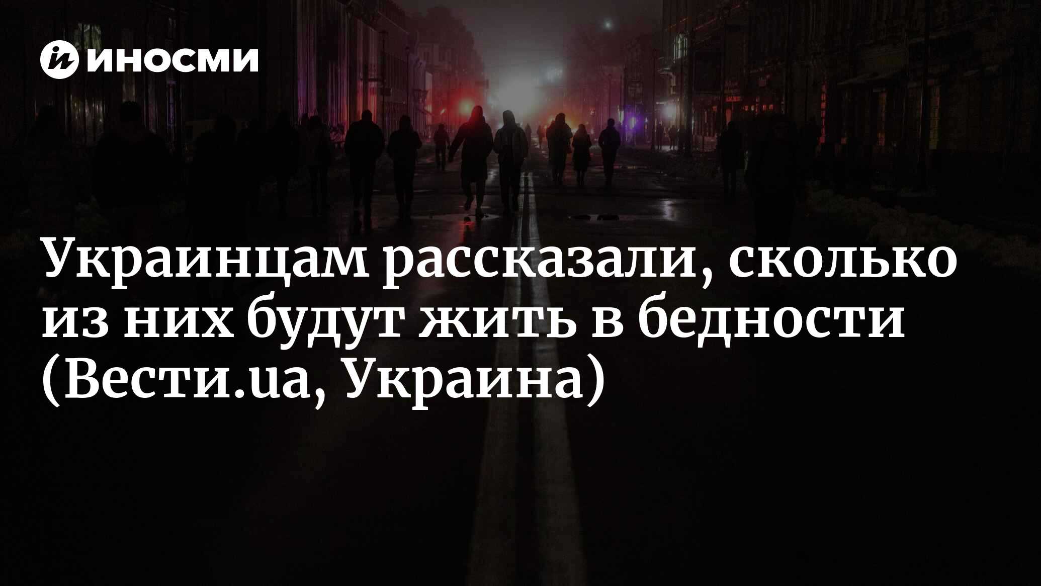 За чертой бедности – 55% украинцев: прогнозы Всемирного банка на 2023 год  (Вести.ua, Украина) | 12.12.2022, ИноСМИ