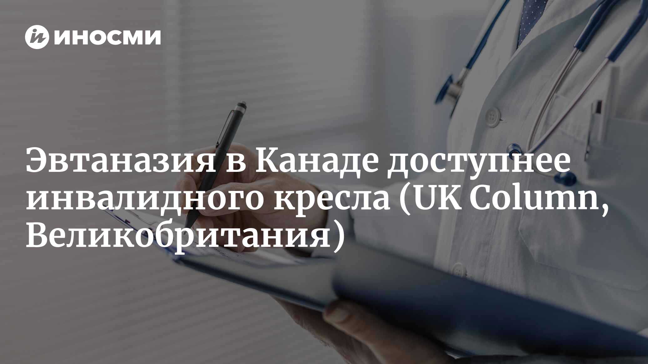 Канада расширяет законы об эвтаназии: немыслимое снова стало возможным (UK  Column, Великобритания) | 13.12.2022, ИноСМИ