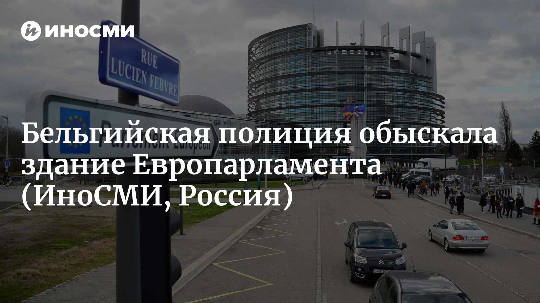 Бельгийская полиция обыскала здание Европарламента в рамках 