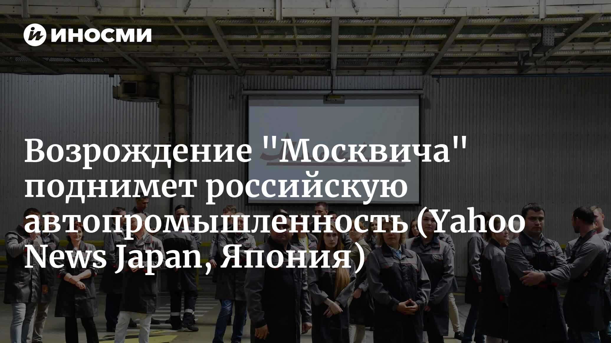 Вызывающий ностальгию народный автомобиль возвращается в Россию в ходе  затянувшейся спецоперации! (Yahoo News Japan, Япония) | 08.01.2023, ИноСМИ