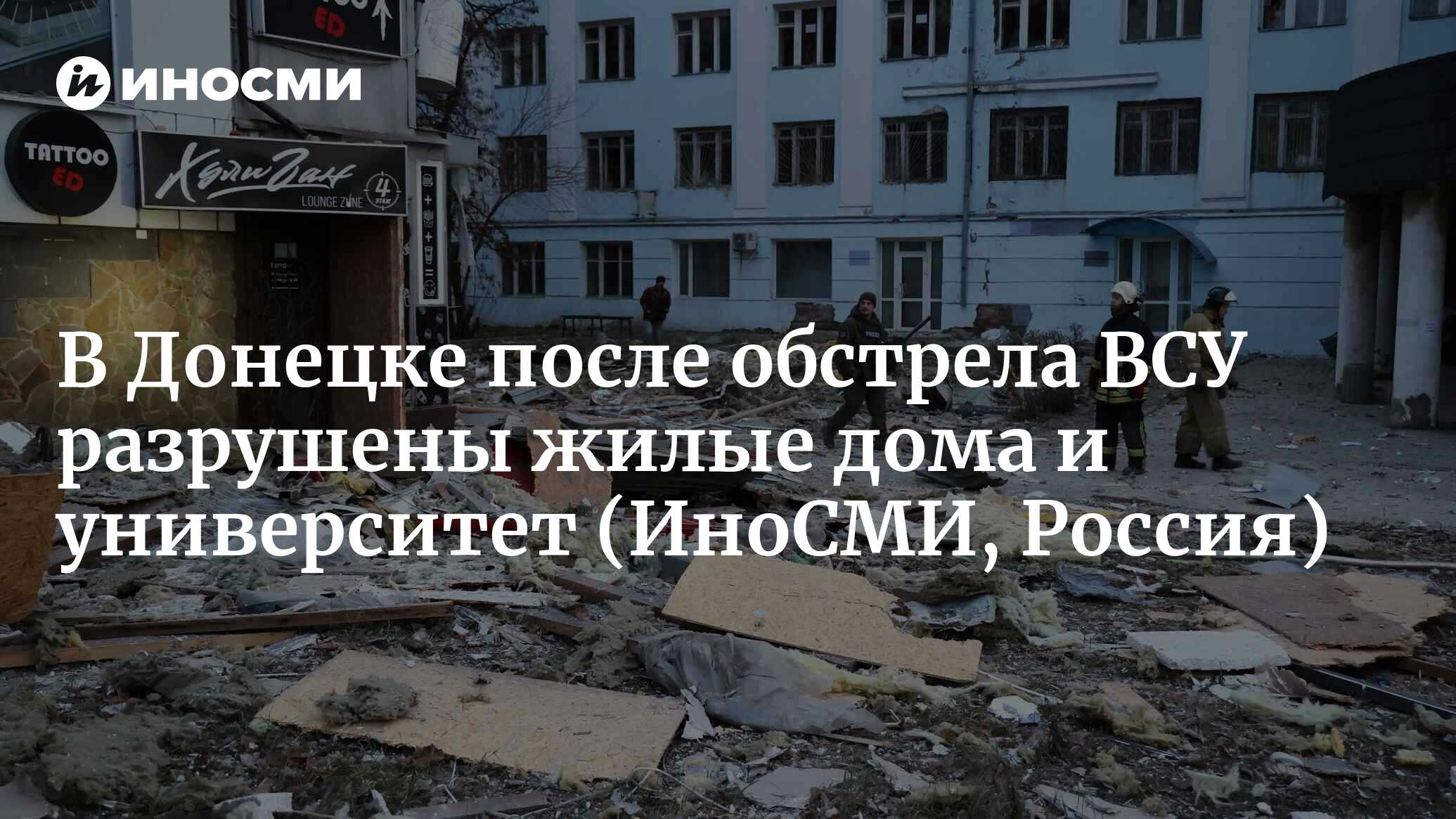 Корреспондент РИА Новости: после обстрела со стороны украинских войск в  Донецке разрушены здание университета и жилые дома | 15.12.2022, ИноСМИ