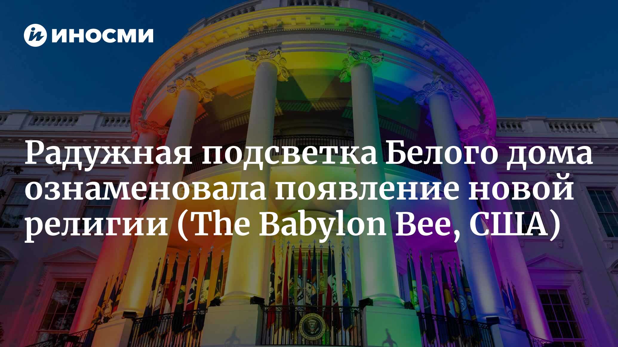 Белый дом осветили в цвета религиозного культа (The Babylon Bee, США) |  15.12.2022, ИноСМИ