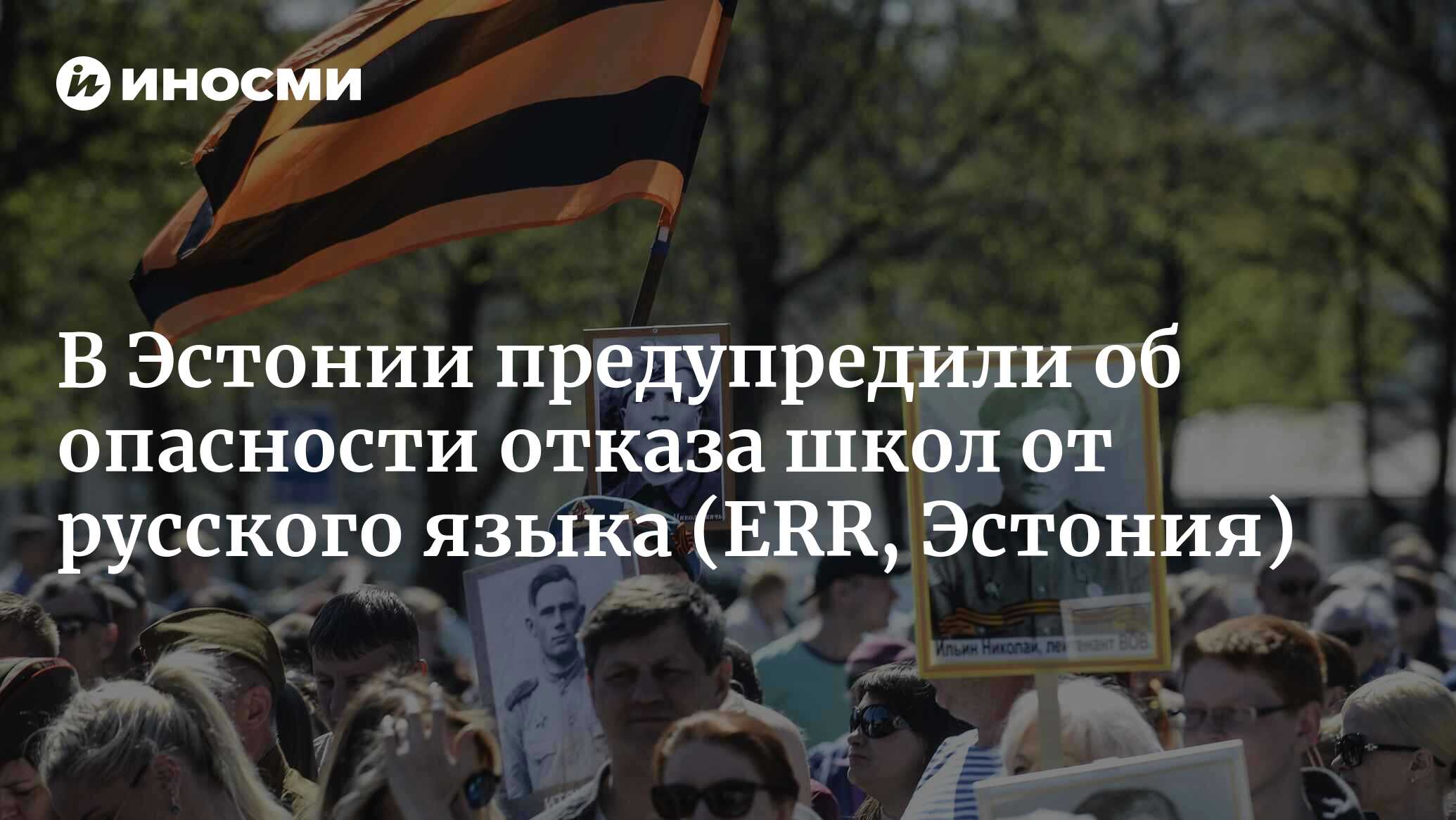 Перевод русских школ на эстонский язык таит в себе скрытые опасности ...