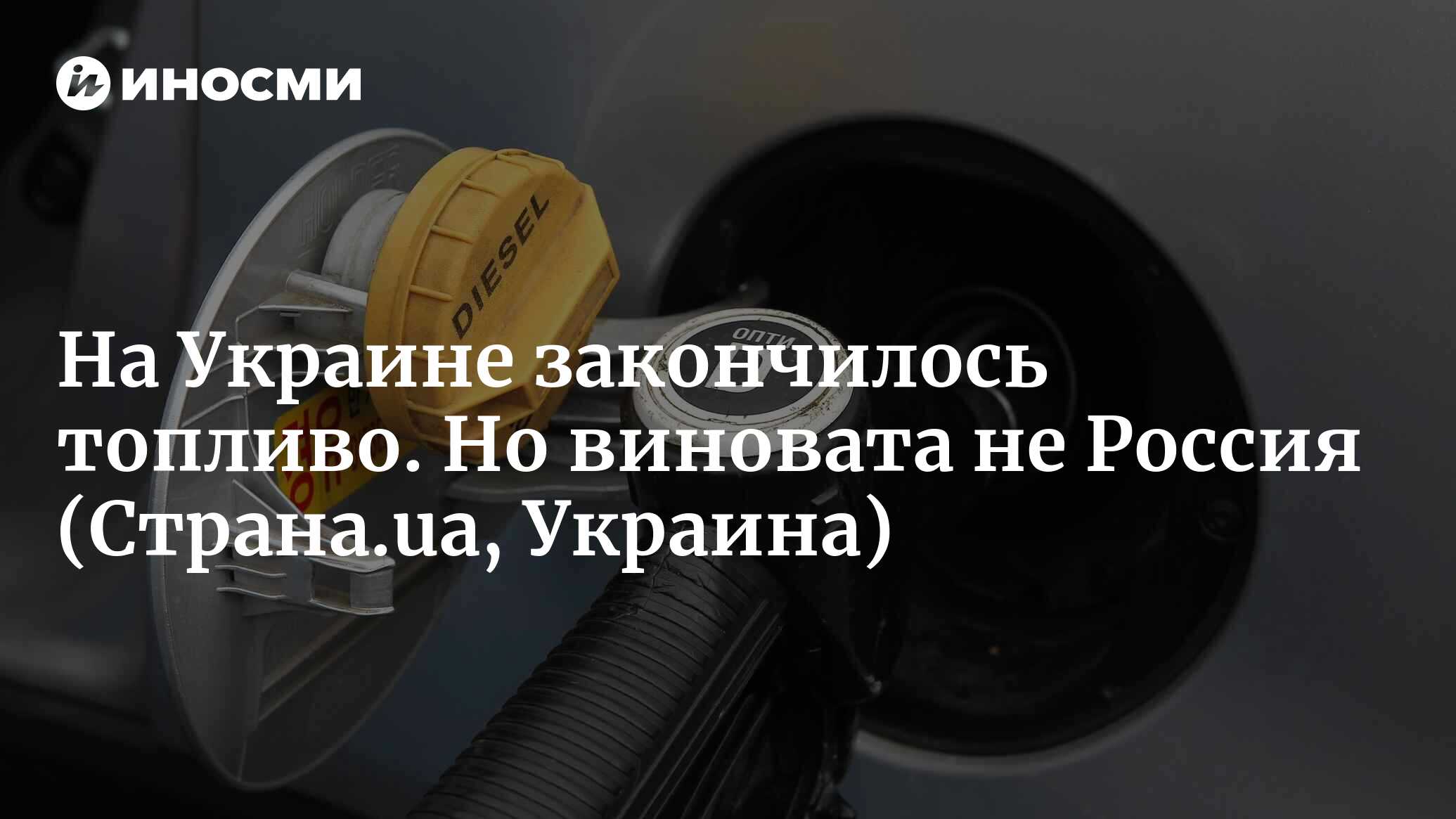 Вино вместо бензина. На заправках начались перебои с А-95. В чем причина и  что будет с ценами? (Страна.ua, Украина) | 16.12.2022, ИноСМИ