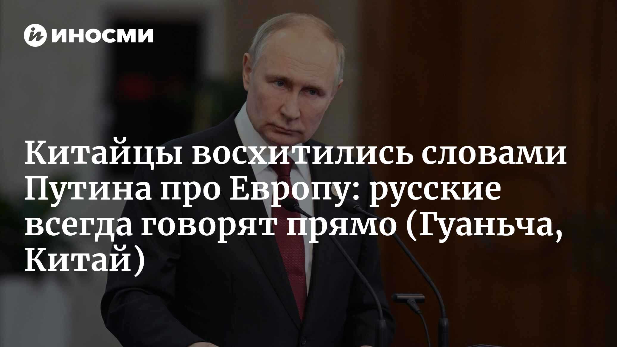 Китайцы восхитились словами Путина про Европу: русские всегда говорят прямо  | 16.12.2022, ИноСМИ