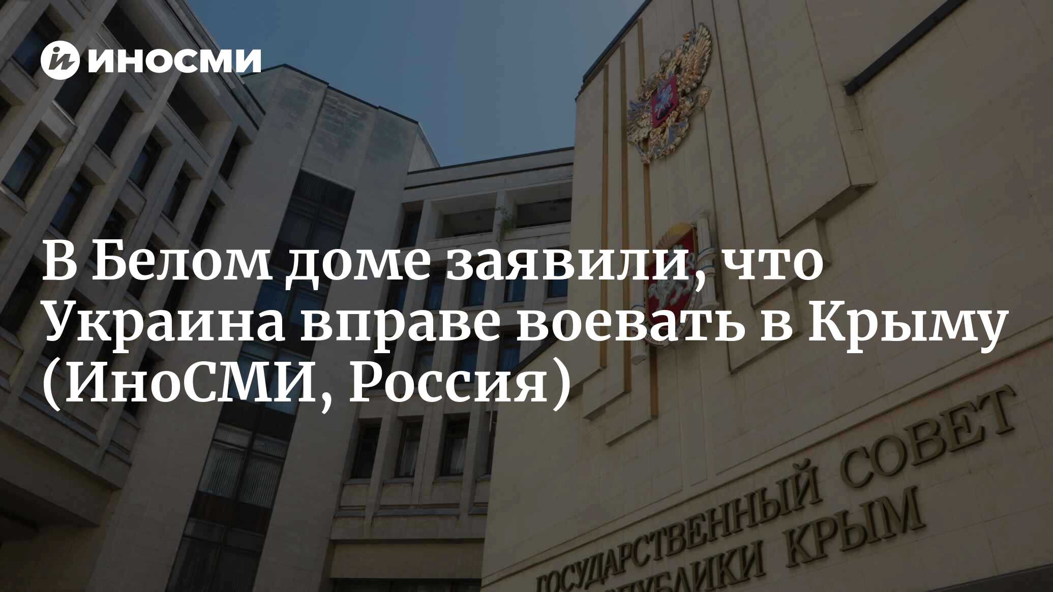 Представитель Белого дома Кирби: США признают за Украиной право проводить  операции в Крыму | 16.12.2022, ИноСМИ