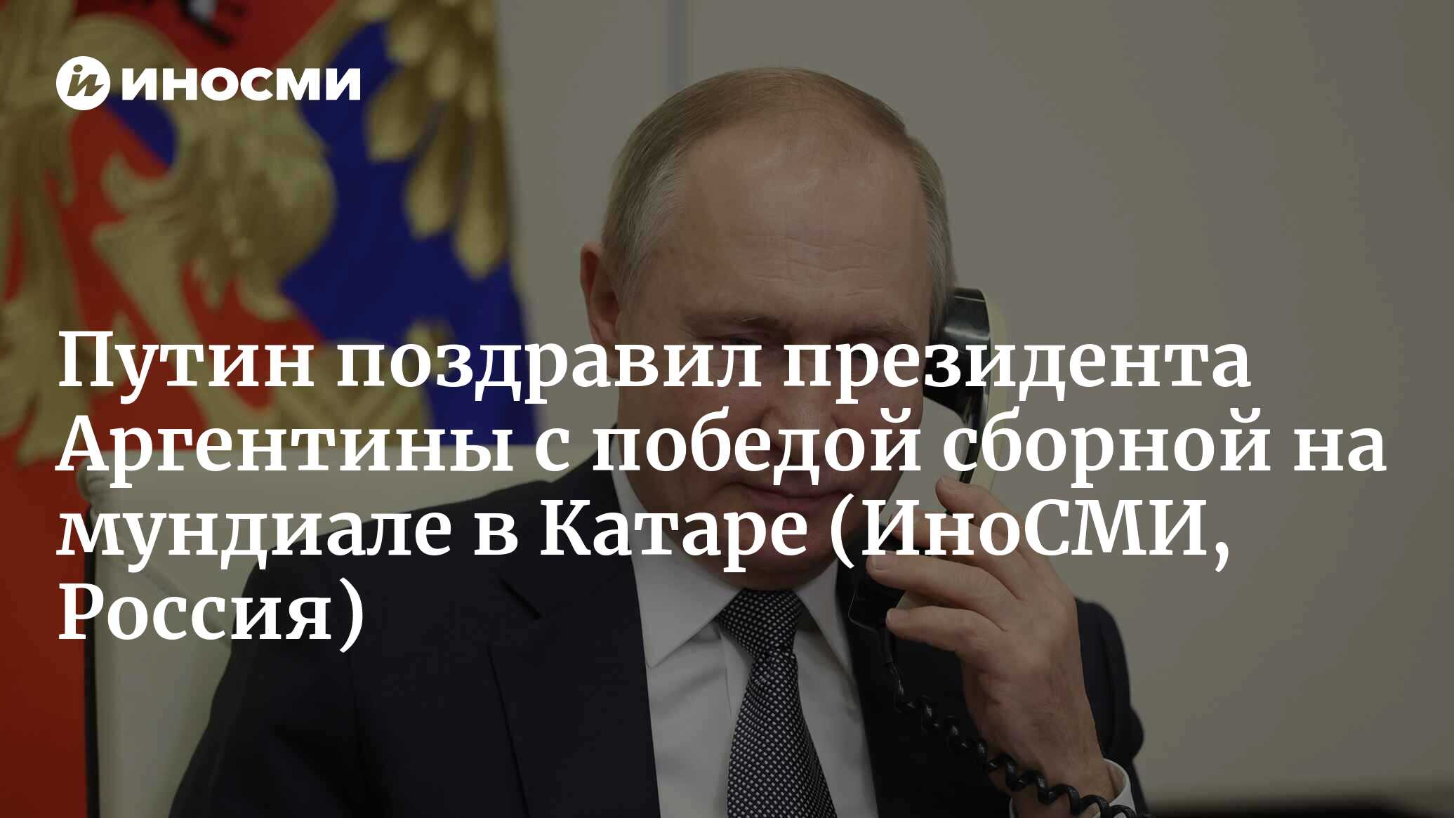 Владимир Путин поздравил президента Аргентины Альберто Фернандеса с победой  сборной его страны на чемпионате мира | 18.12.2022, ИноСМИ