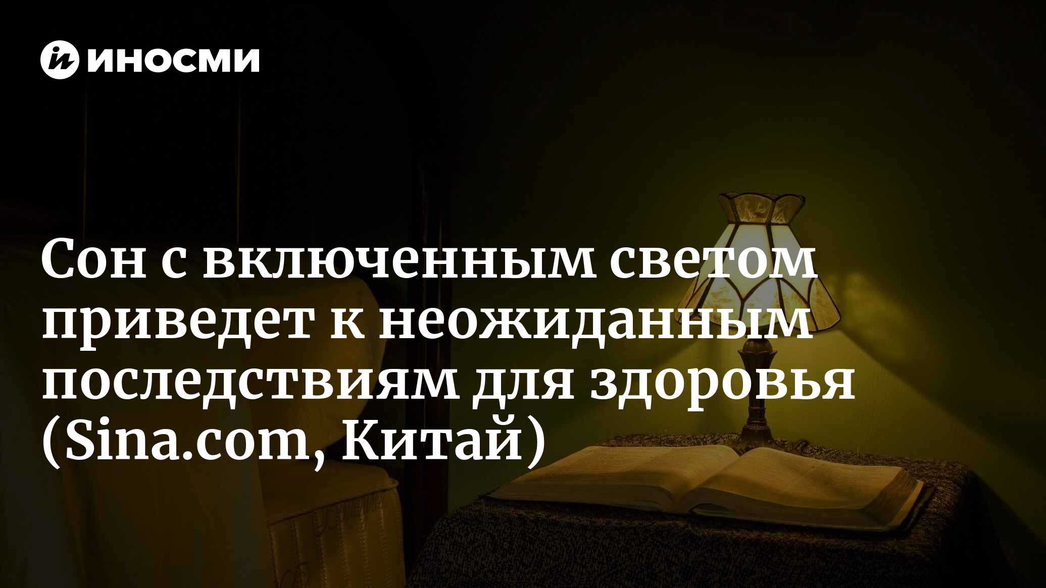 Сон с включенным светом приведет к неожиданным последствиям для здоровья |  26.12.2022, ИноСМИ