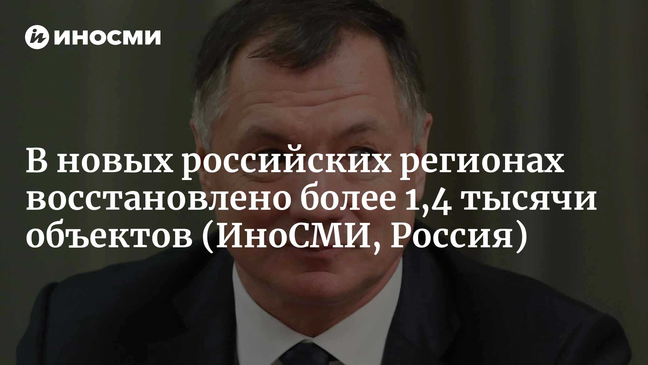 Вице-премьер России Хуснуллин: в новых российских регионах ...