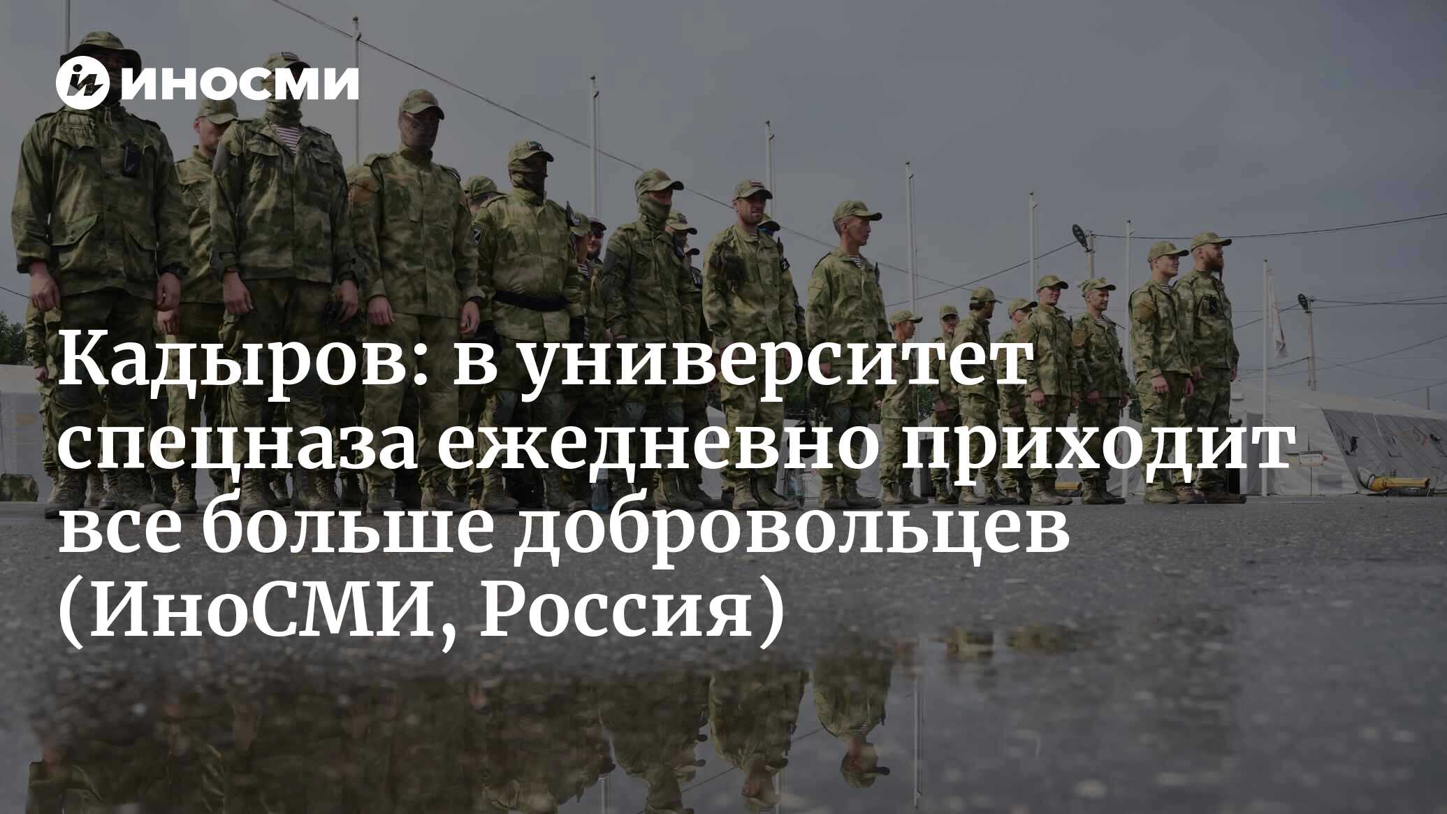 Глава Чечни Кадыров: поток добровольцев на подготовку в университете  спецназа ежедневно растет | 20.12.2022, ИноСМИ