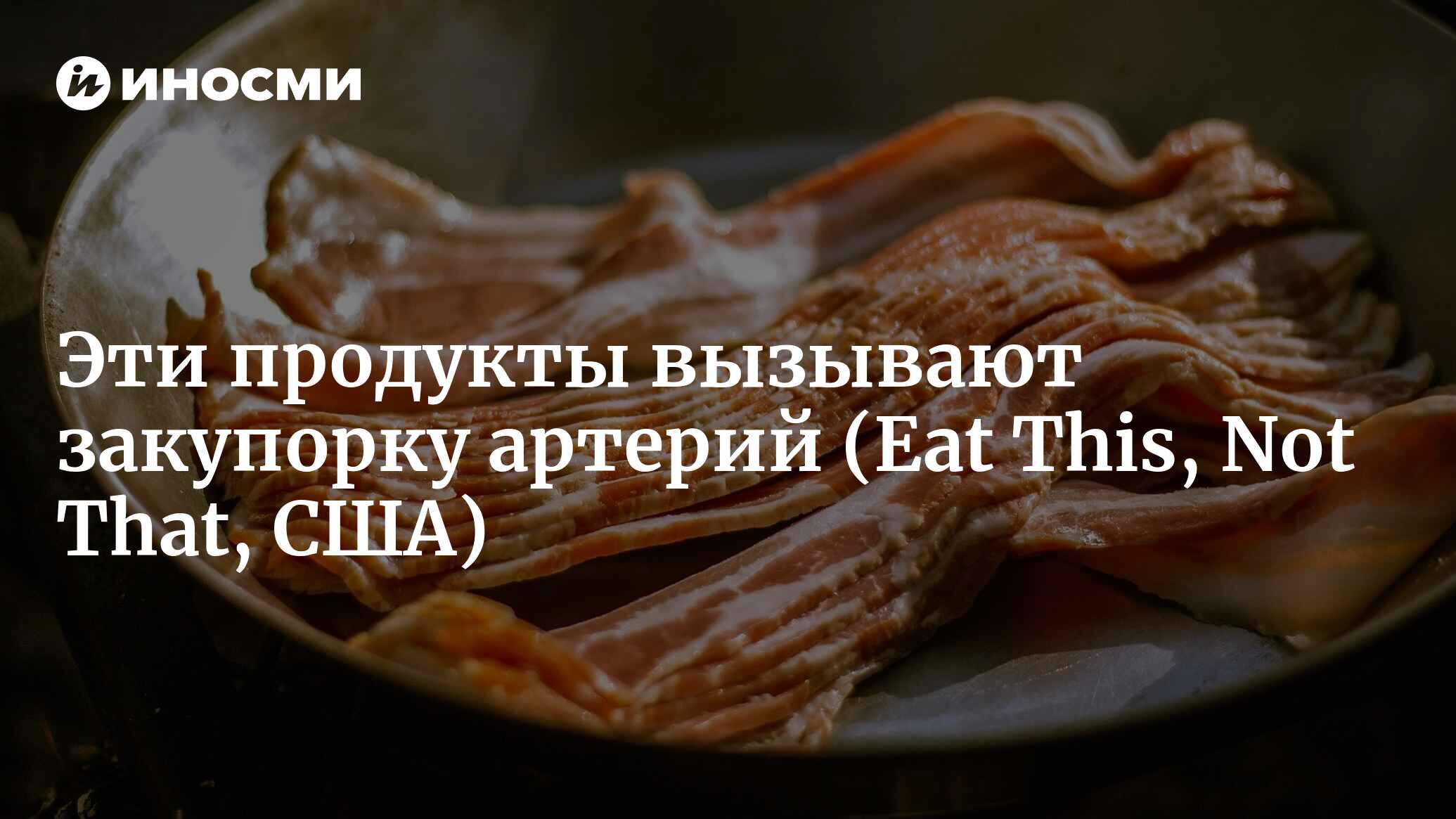 Постоянное употребление этих продуктов может привести к закупорке артерий  (Eat This, Not That, США) | 21.12.2022, ИноСМИ