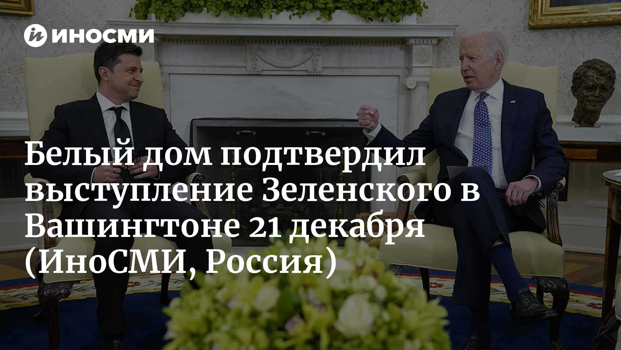 Белый дом подтвердил, что Зеленский в среду посетит Вашингтон | 21.12.2022,  ИноСМИ