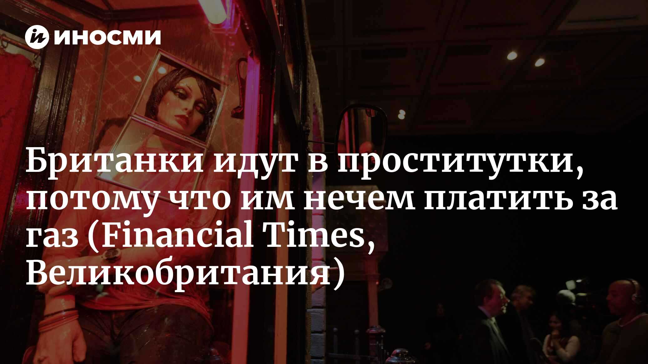 Британки идут в проститутки, чтобы свести концы с концами (Financial Times,  Великобритания) | 21.12.2022, ИноСМИ