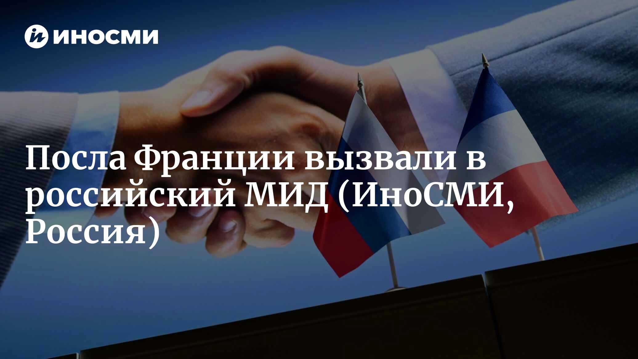 Дипломаты россии во франции. Посла во франции вызвали в мид. Сергей бушмаринов дипломат франция. Вызвали посла франции. Посла во франции вызвали в мид.