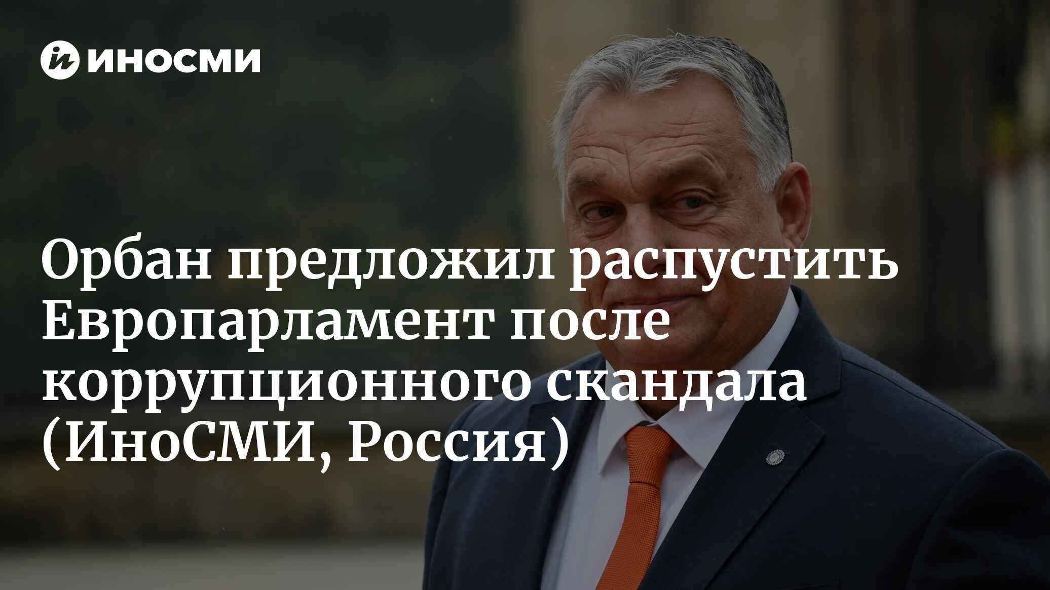 Орбан предложил распустить парламент из-за коррупционного скандала