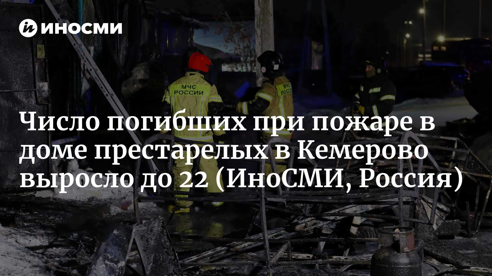 СК России: число погибших при пожаре в доме престарелых в Кемерово выросло  до 22 | 24.12.2022, ИноСМИ