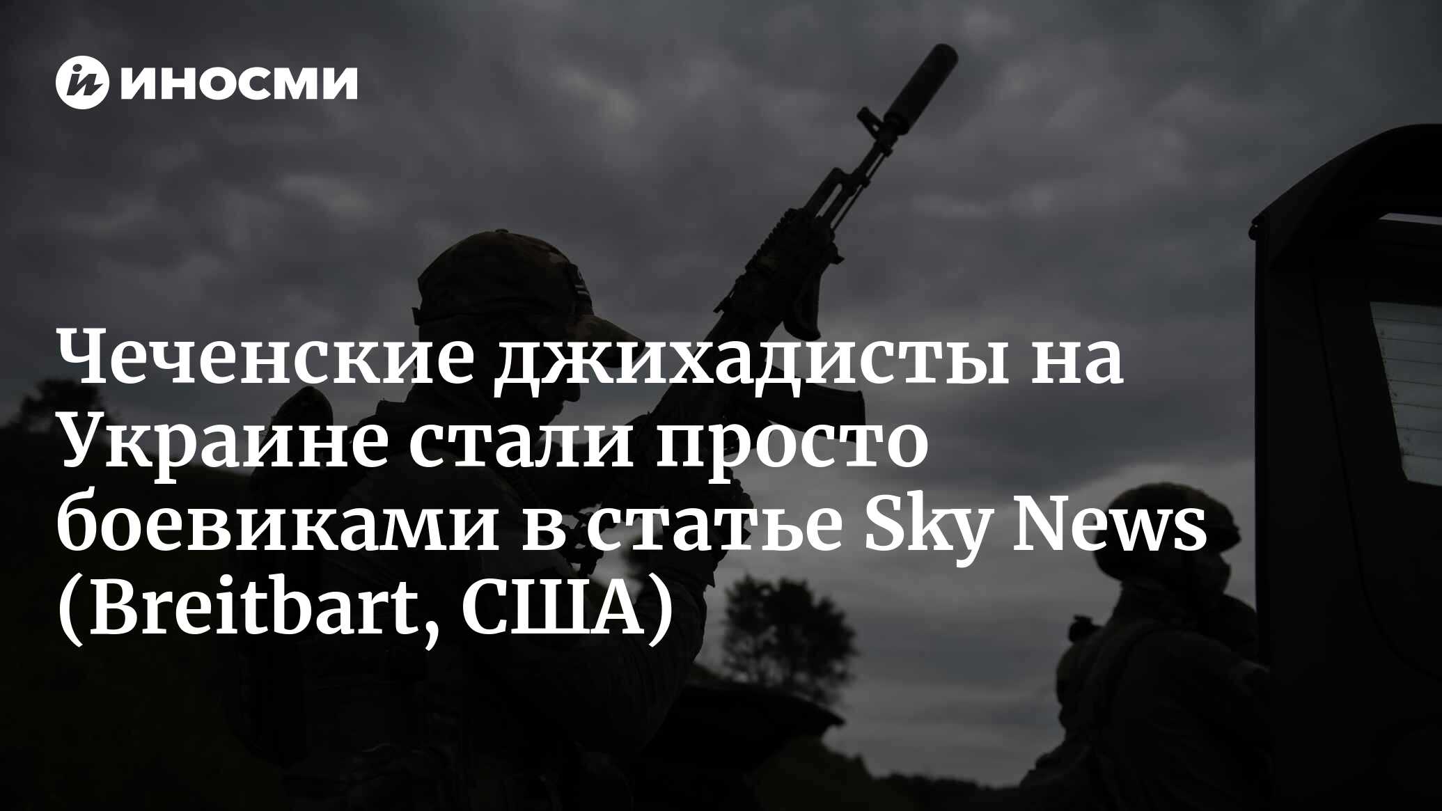 Sky News превратил негативную статью про чеченских джихадистов в хвалебную