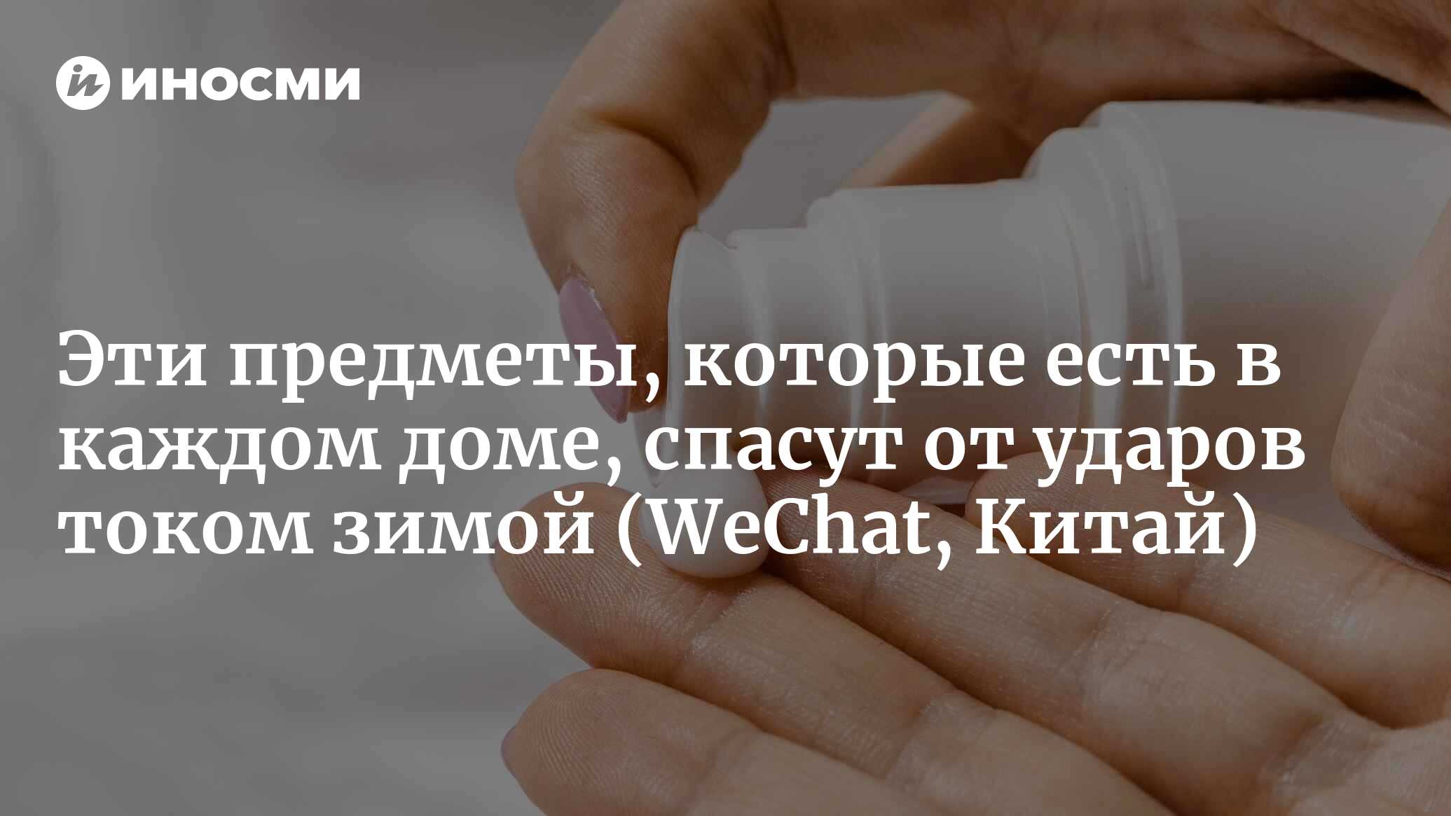 Эти предметы, которые есть в каждом доме, спасут от ударов током зимой |  04.01.2023, ИноСМИ