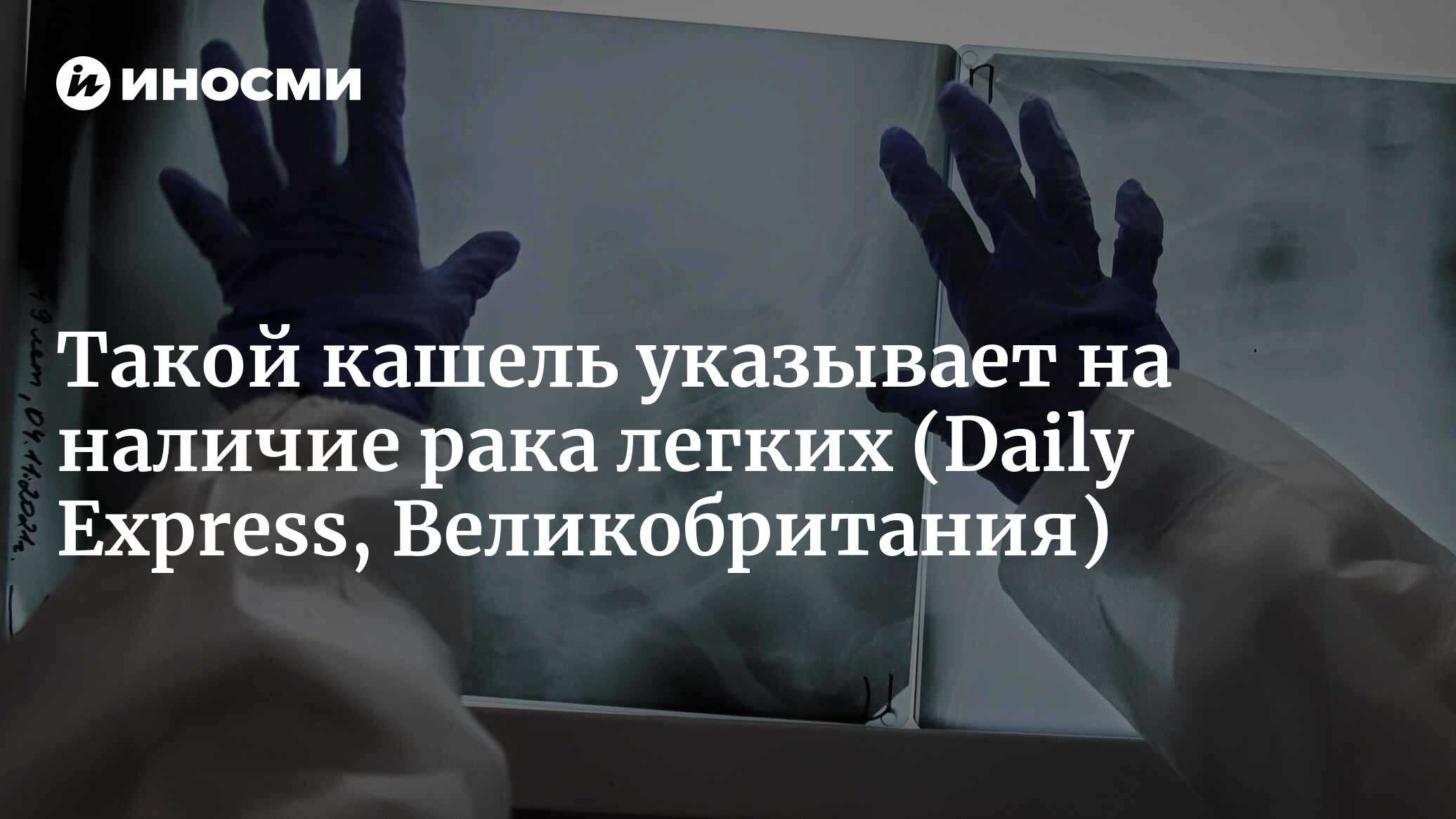 Особенности кашля, которые могут указывать на наличие раковой опухоли  легкого — симптомы (Daily Express, Великобритания) | 28.12.2022, ИноСМИ