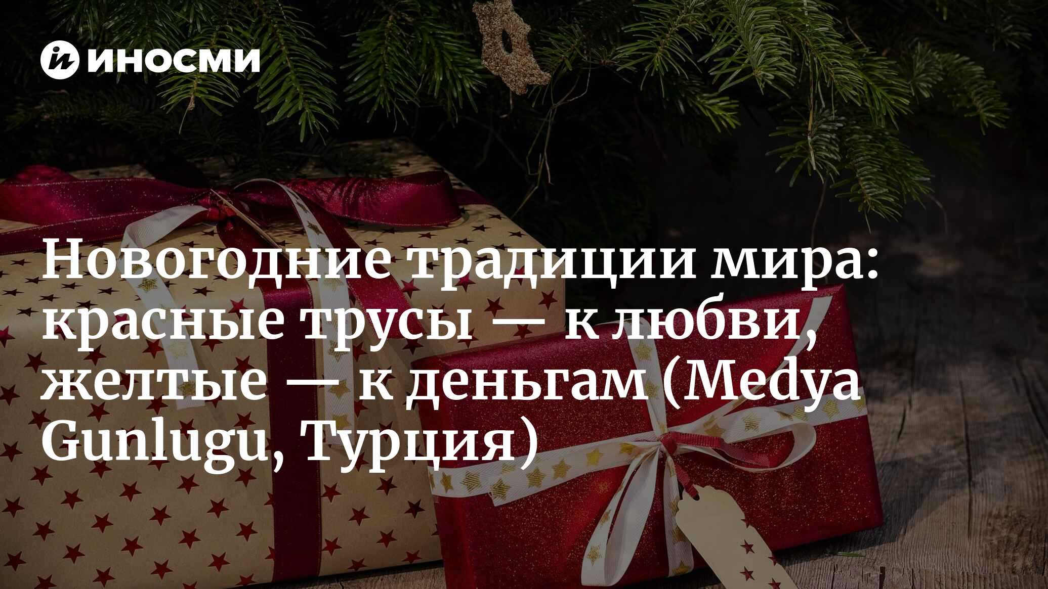 Интересные новогодние традиции (Medya Gunlugu, Турция) | 30.12.2022, ИноСМИ