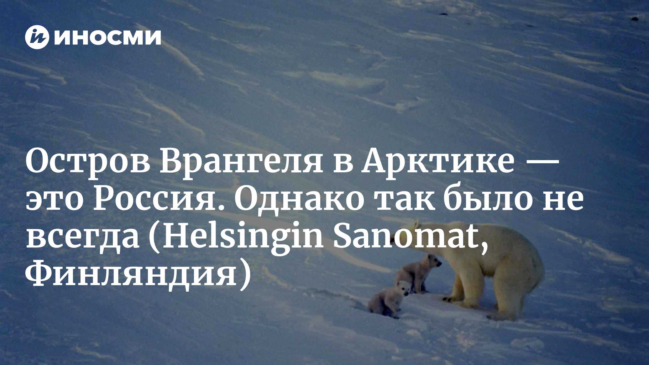 У северного побережья Сибири есть остров, о потере которого сто лет назад  Америка, вероятно, очень жалеет (Helsingin Sanomat, Финляндия) |  07.01.2023, ИноСМИ