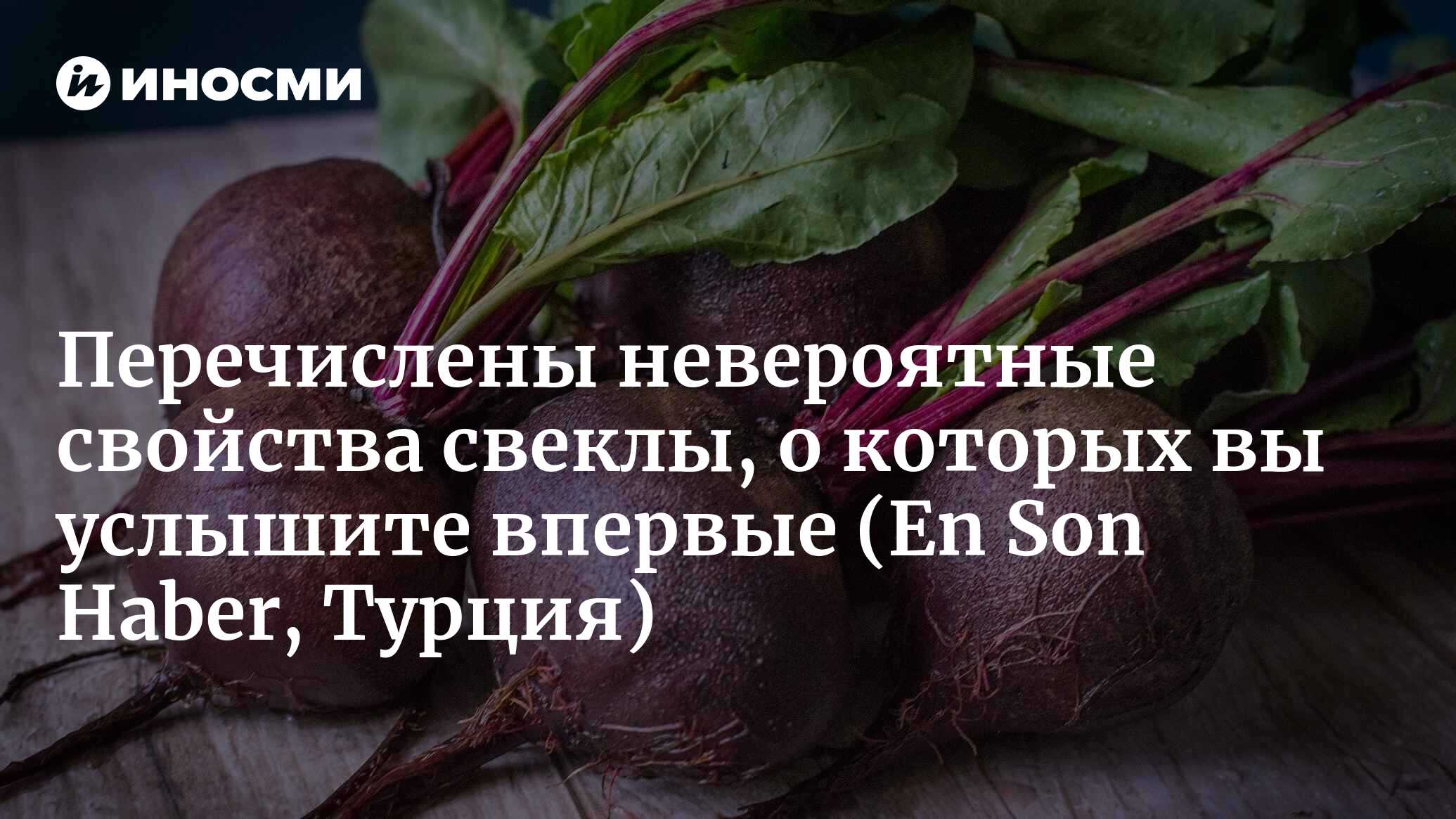 Оправдывает свой цвет! Пять невероятных свойств красной свеклы (En Son  Haber, Турция) | 07.01.2023, ИноСМИ