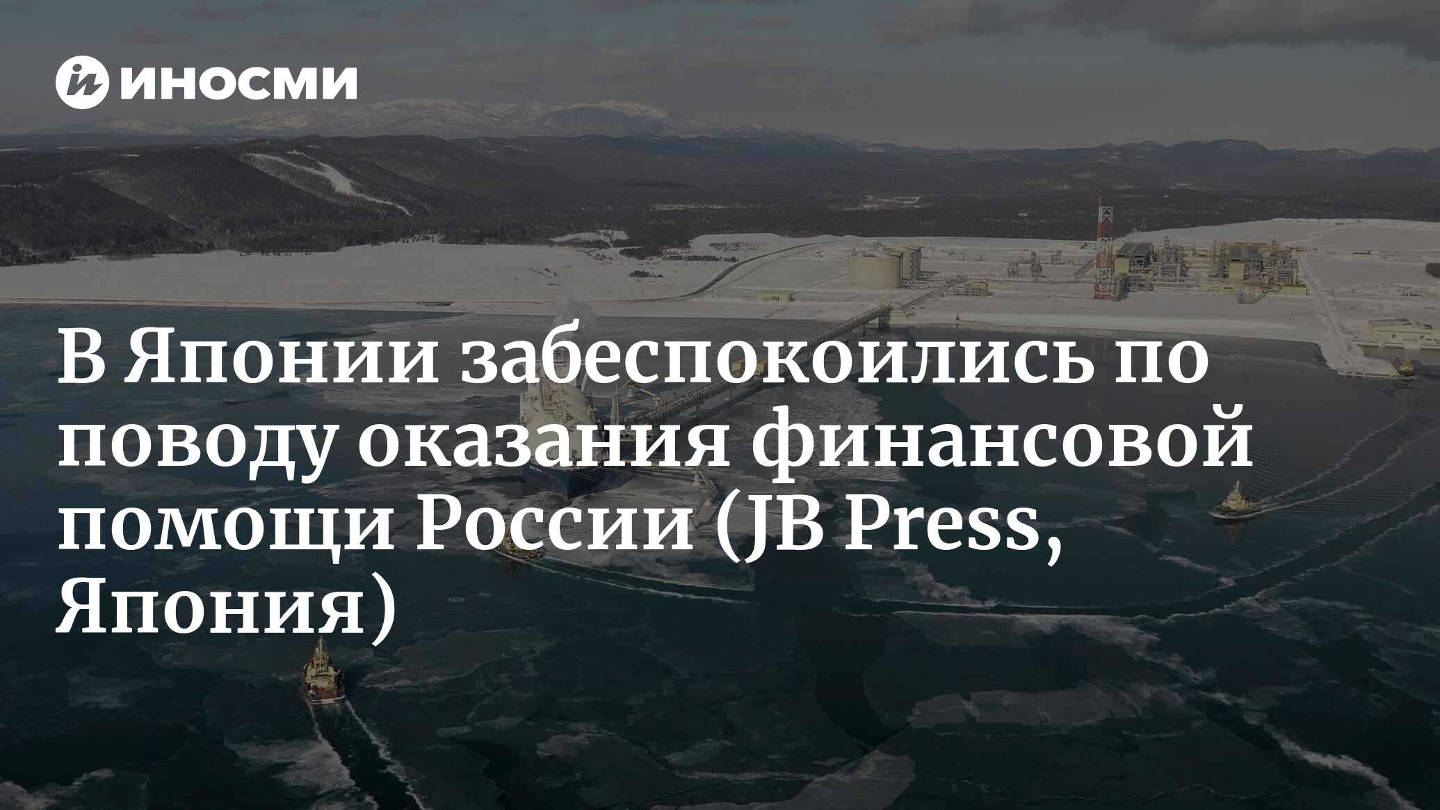 Поразительные факты о торговле Японии и России – как ни странно, после  введения санкций объем продаж увеличился (JB Press, Япония) | 31.12.2022,  ИноСМИ